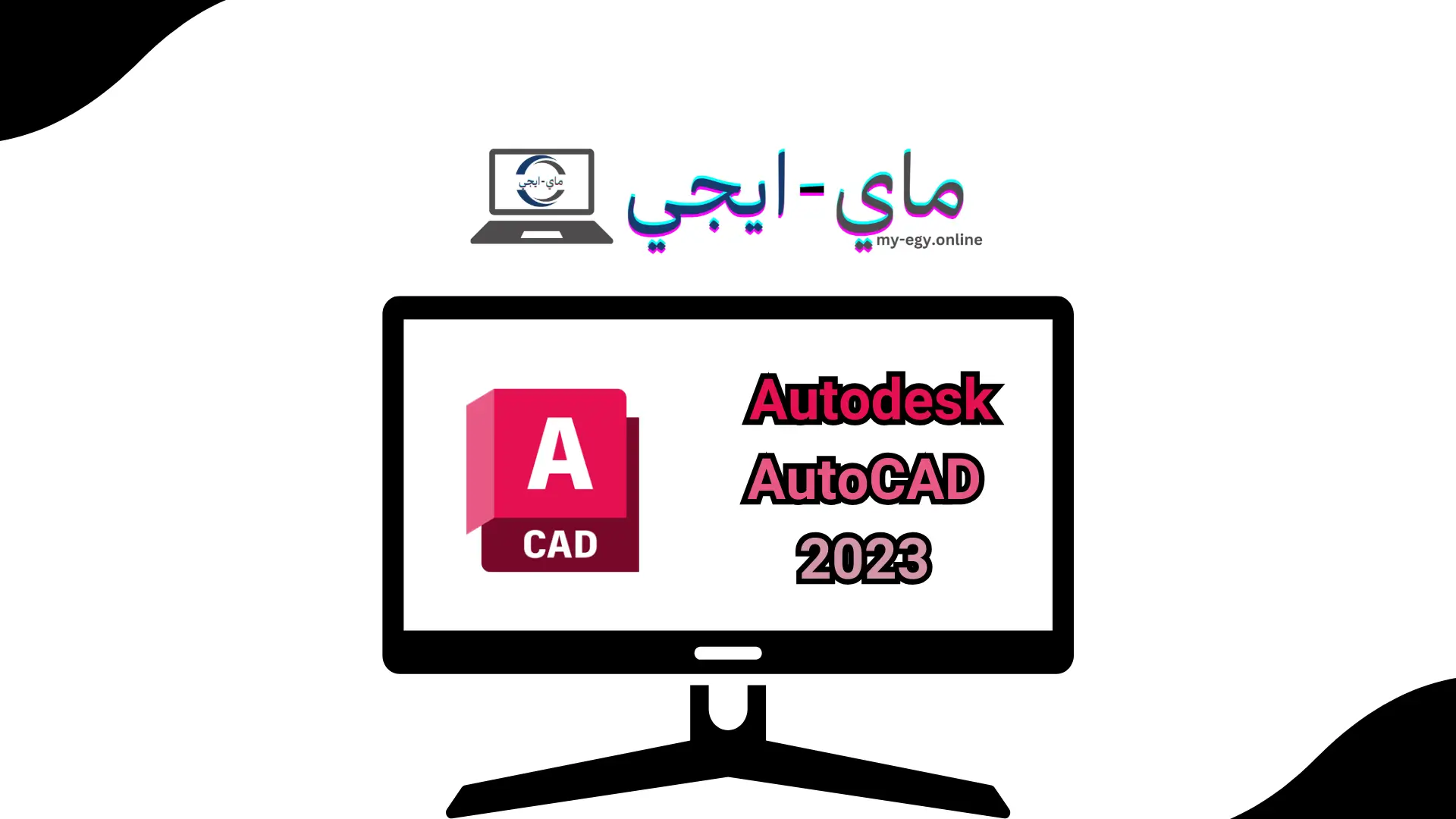 تحميل برنامج 2023 Autodesk AutoCAD