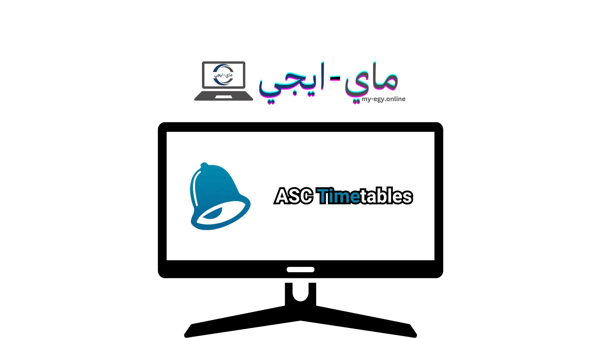 تحميل برنامج ASC Timetables مع الكراك عربي