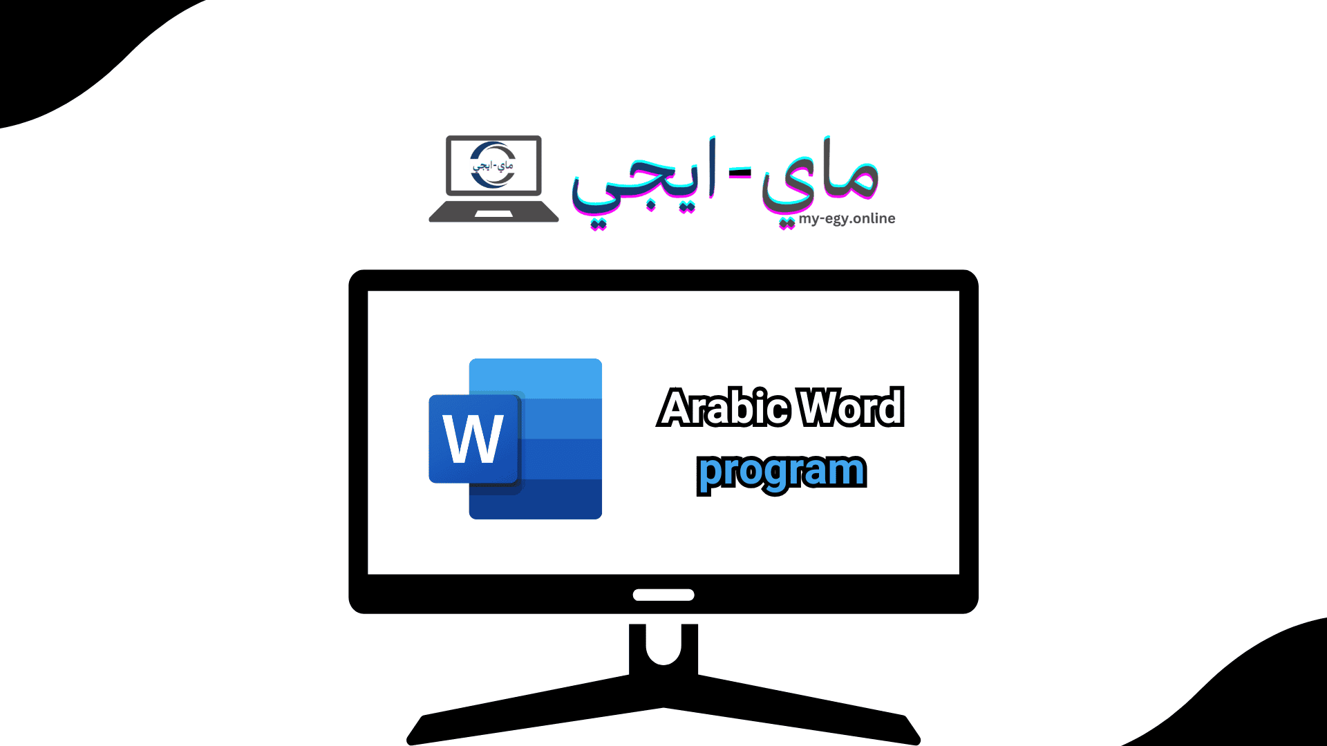 برنامج Arabic Word program