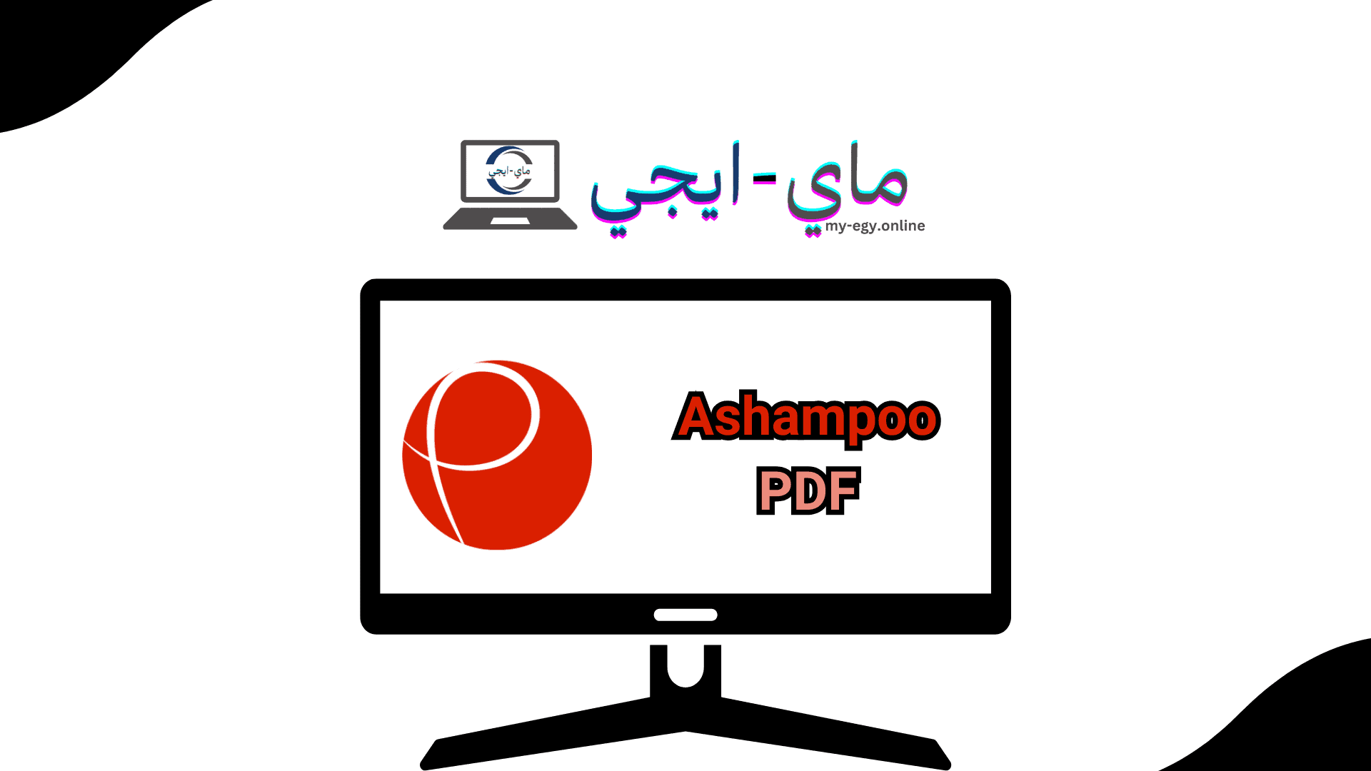 تحميل برنامج Ashampoo PDF