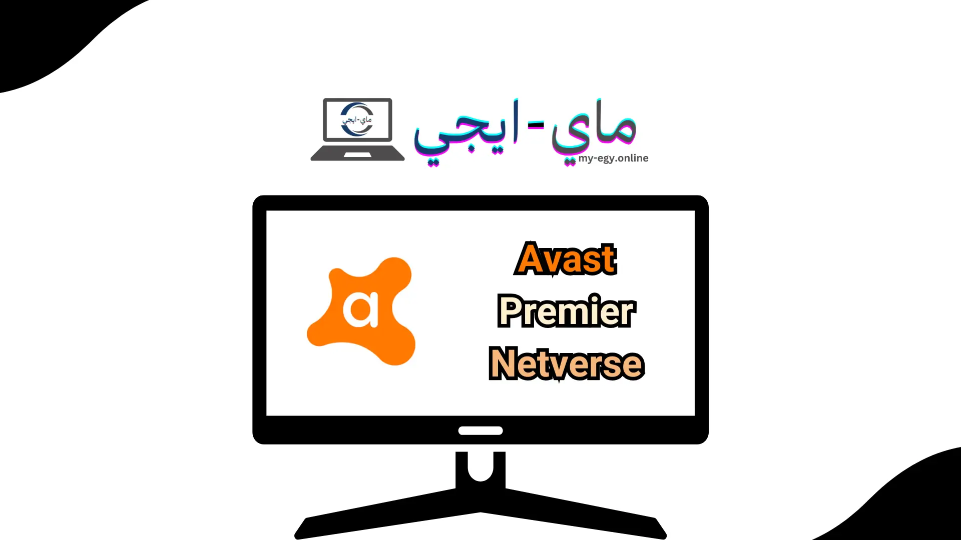 تحميل برنامج 2019 Avast Premier Netverse