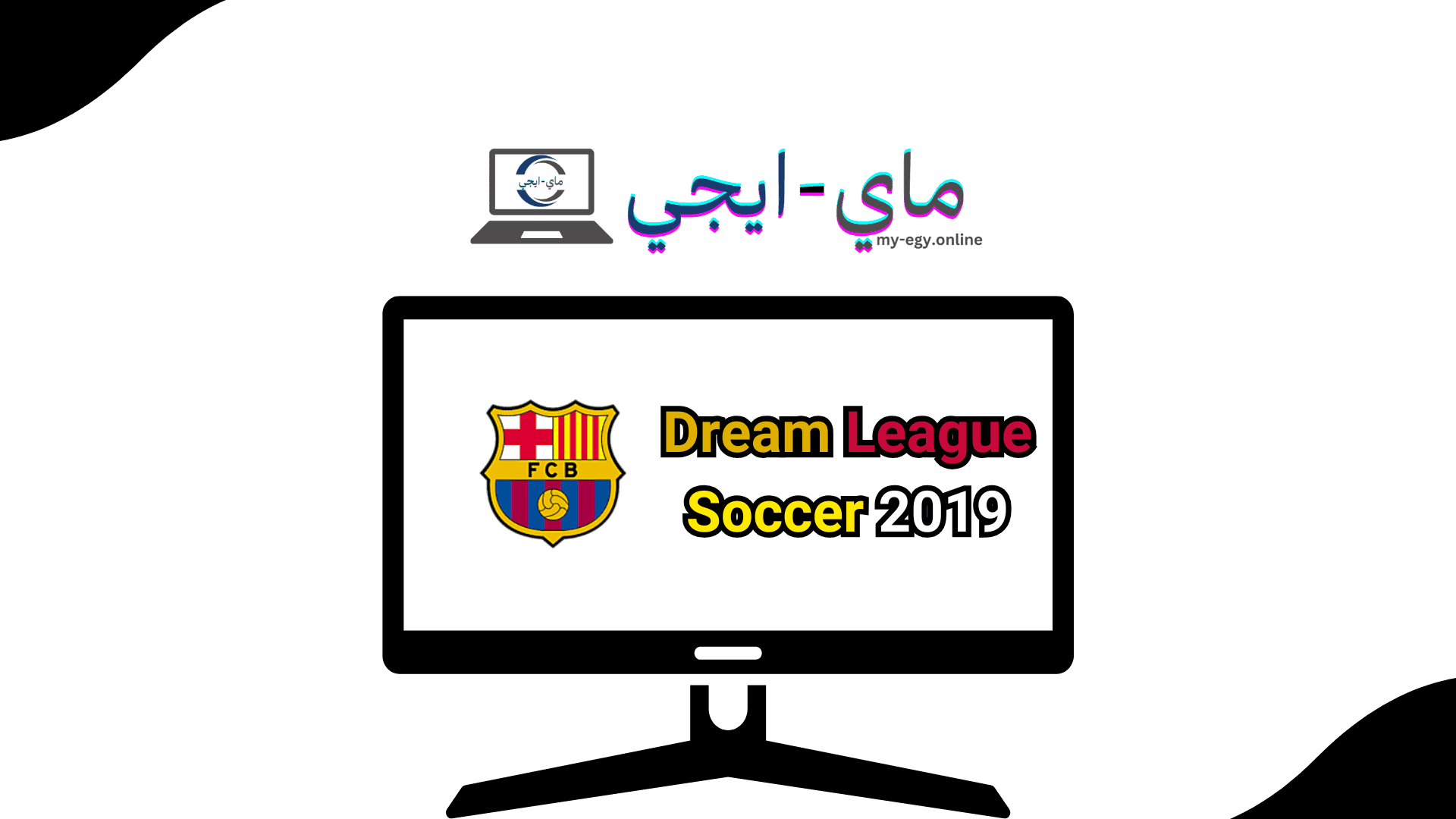 تحميل لعبة Dream League Soccer 2019