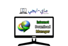 تحميل برنامج انترنت داونلود مانجر