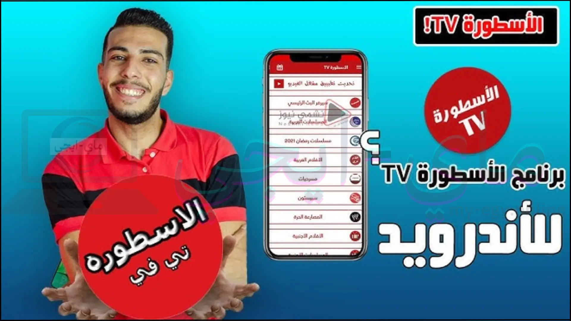 تحميل برنامج الاسطورة TV من ميديا فاير