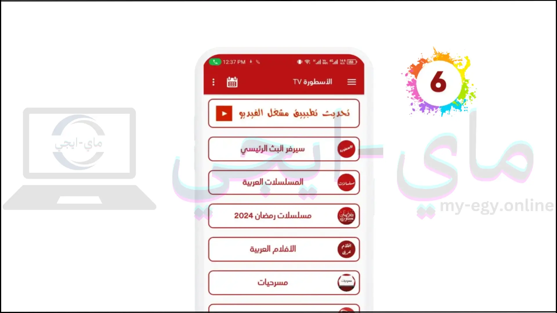 تحميل برنامج الاسطورة TV من ميديا فاير