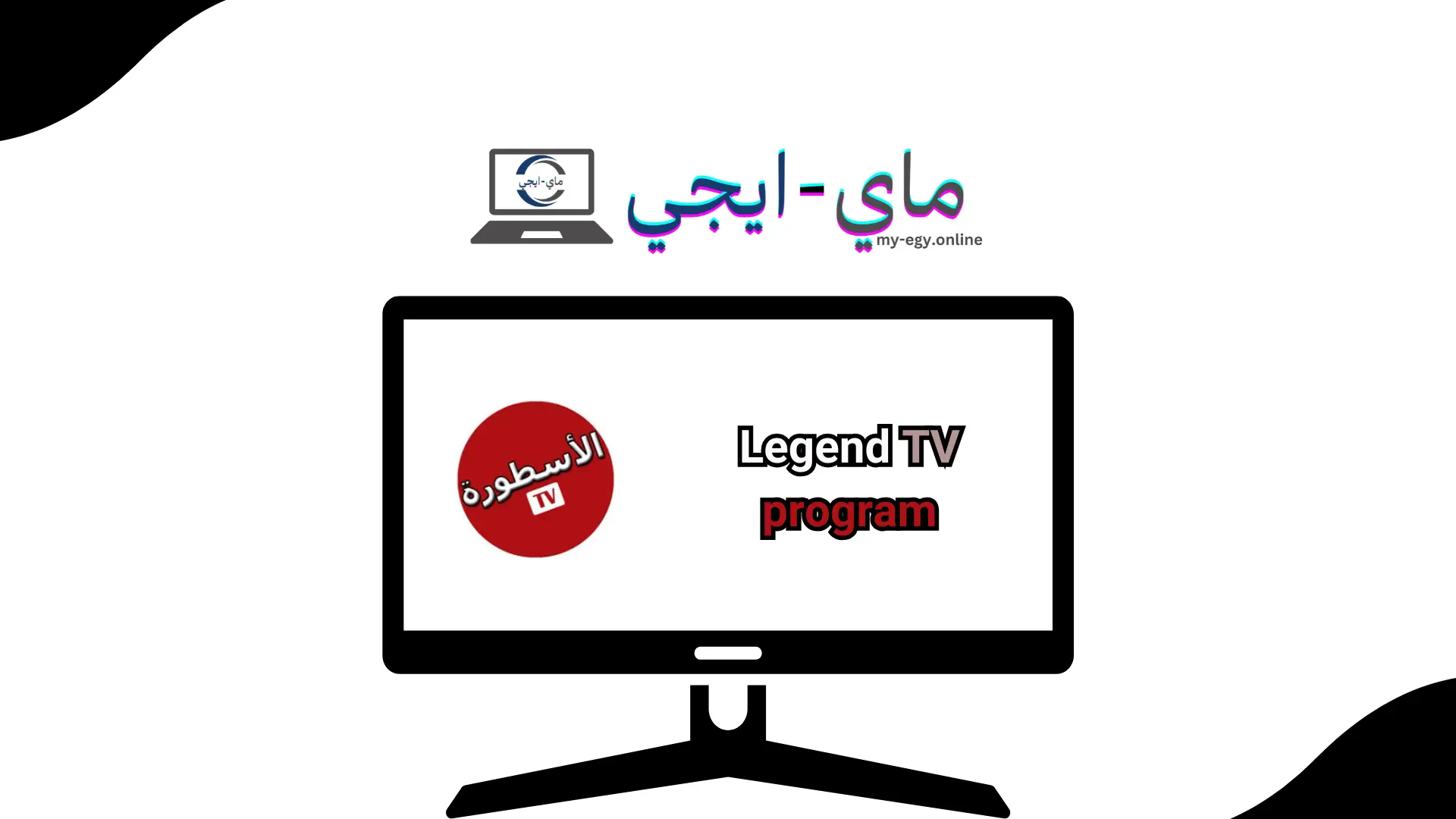 تحميل برنامج الاسطورة TV من ميديا فاير