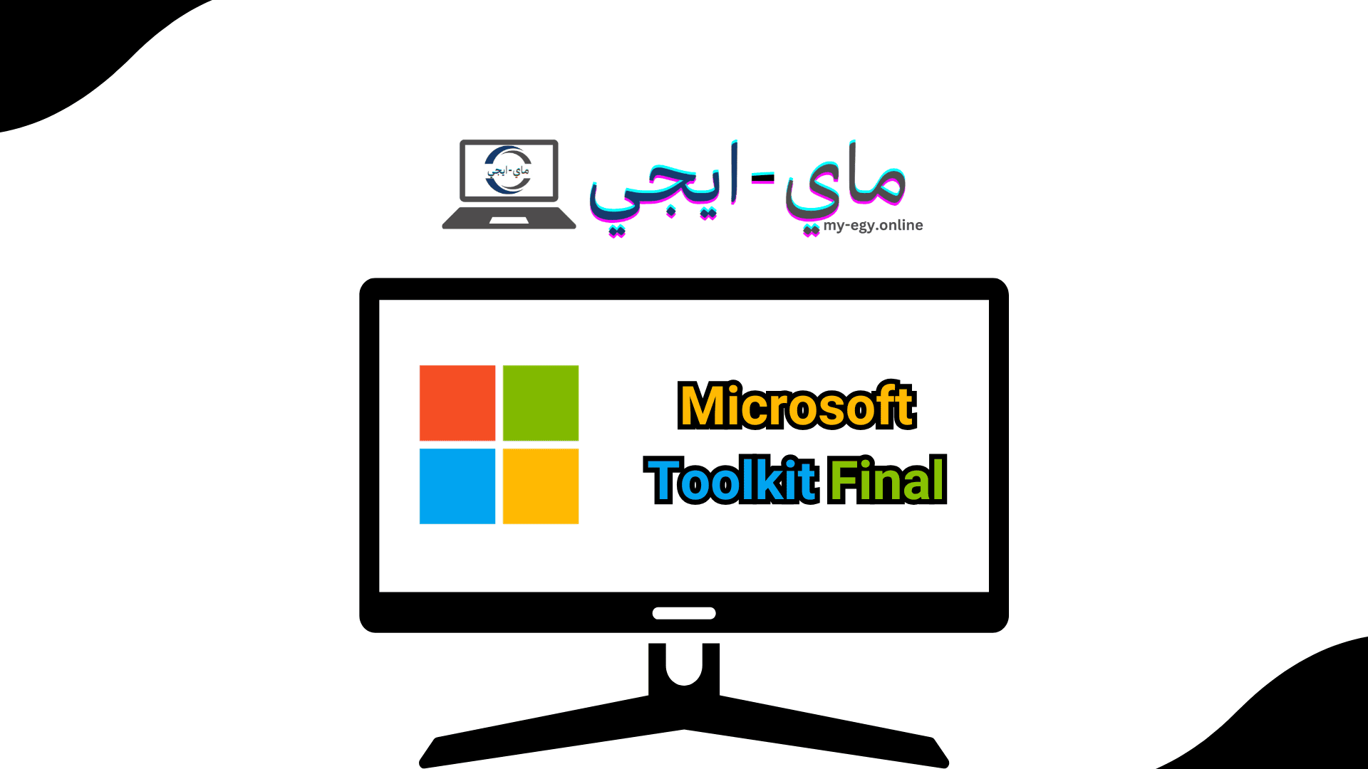 تحميل Microsoft Toolkit Final