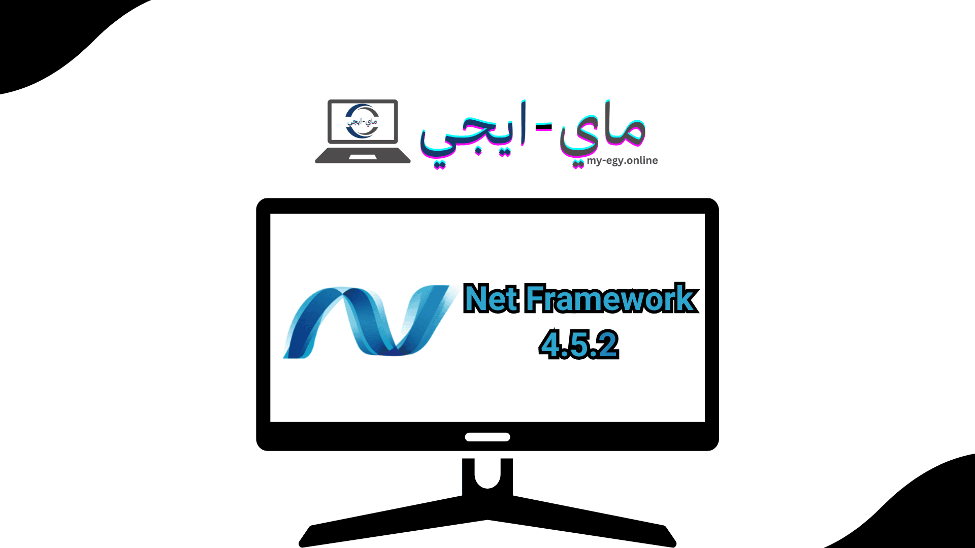 تحميل برنامج نت فريم ورك 4.5.2