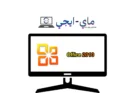 تحميل Office 2010 باللغة العربية والانكليزية كامل مع التفعيل