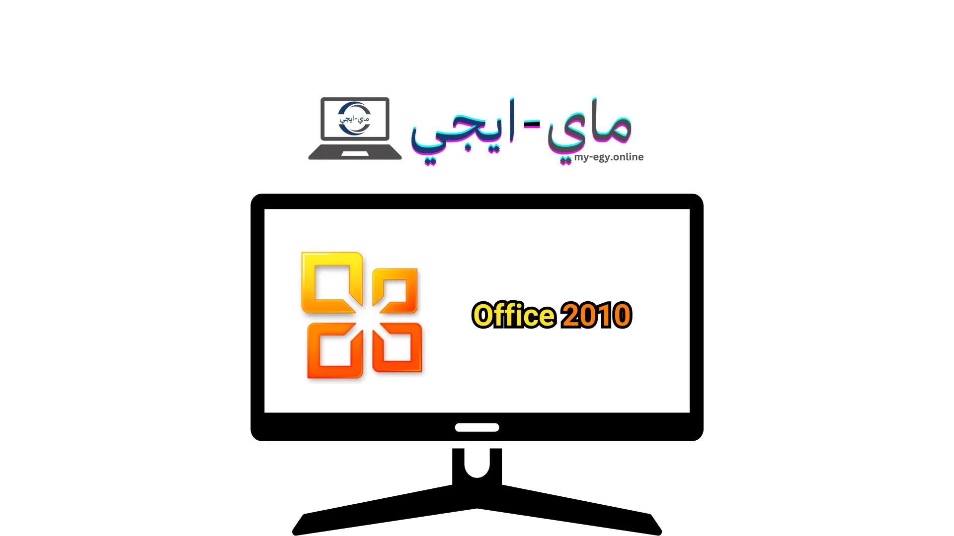 تحميل Office 2010 باللغة العربية والانكليزية كامل مع التفعيل