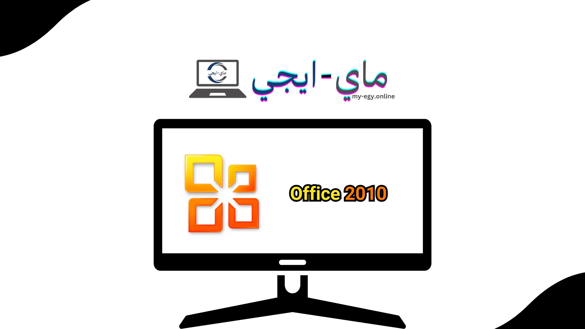 تحميل Office 2010 باللغة العربية والانكليزية كامل مع التفعيل