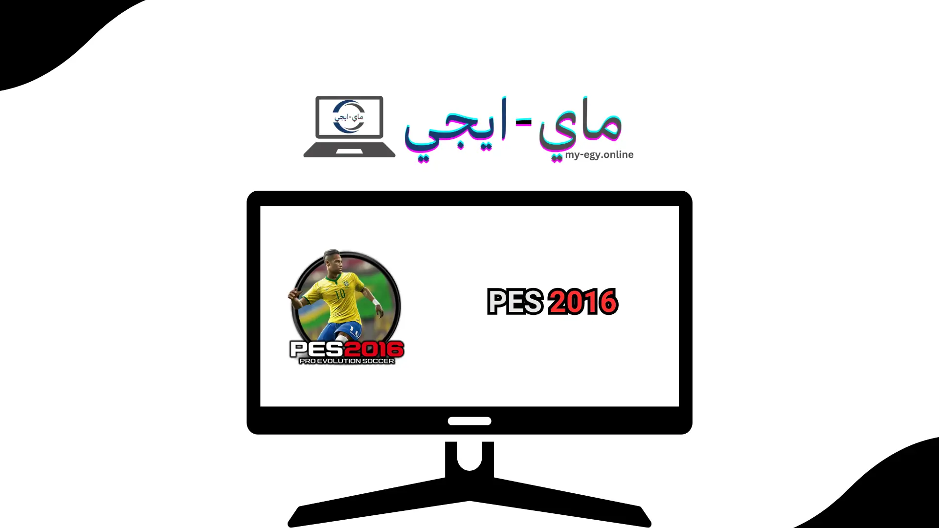 تحميل بيس 2016 للكمبيوتر