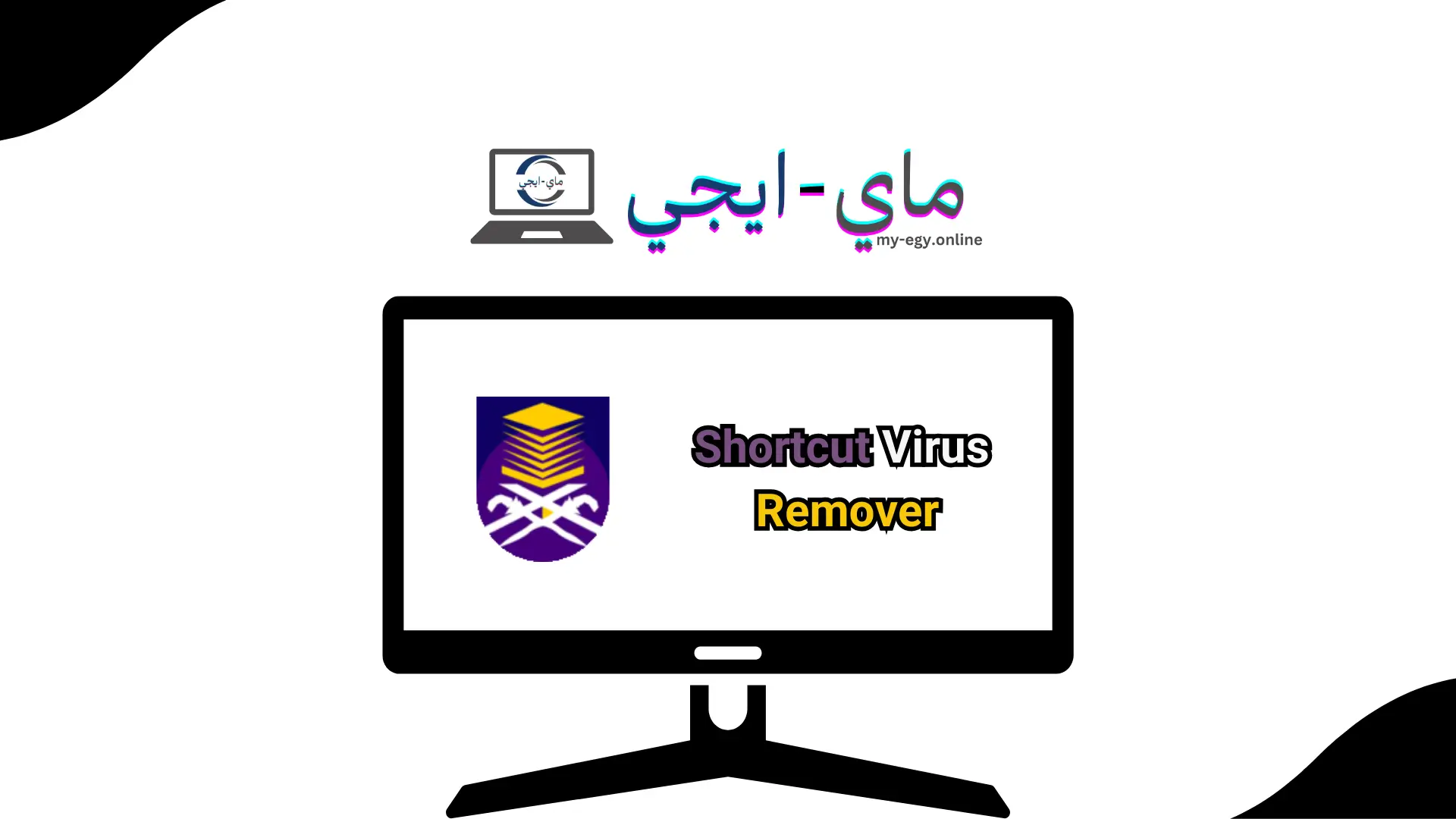 تحميل برنامج Shortcut Virus Remover