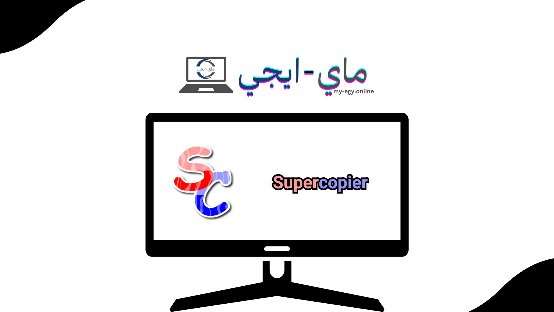 برنامج Supercopier