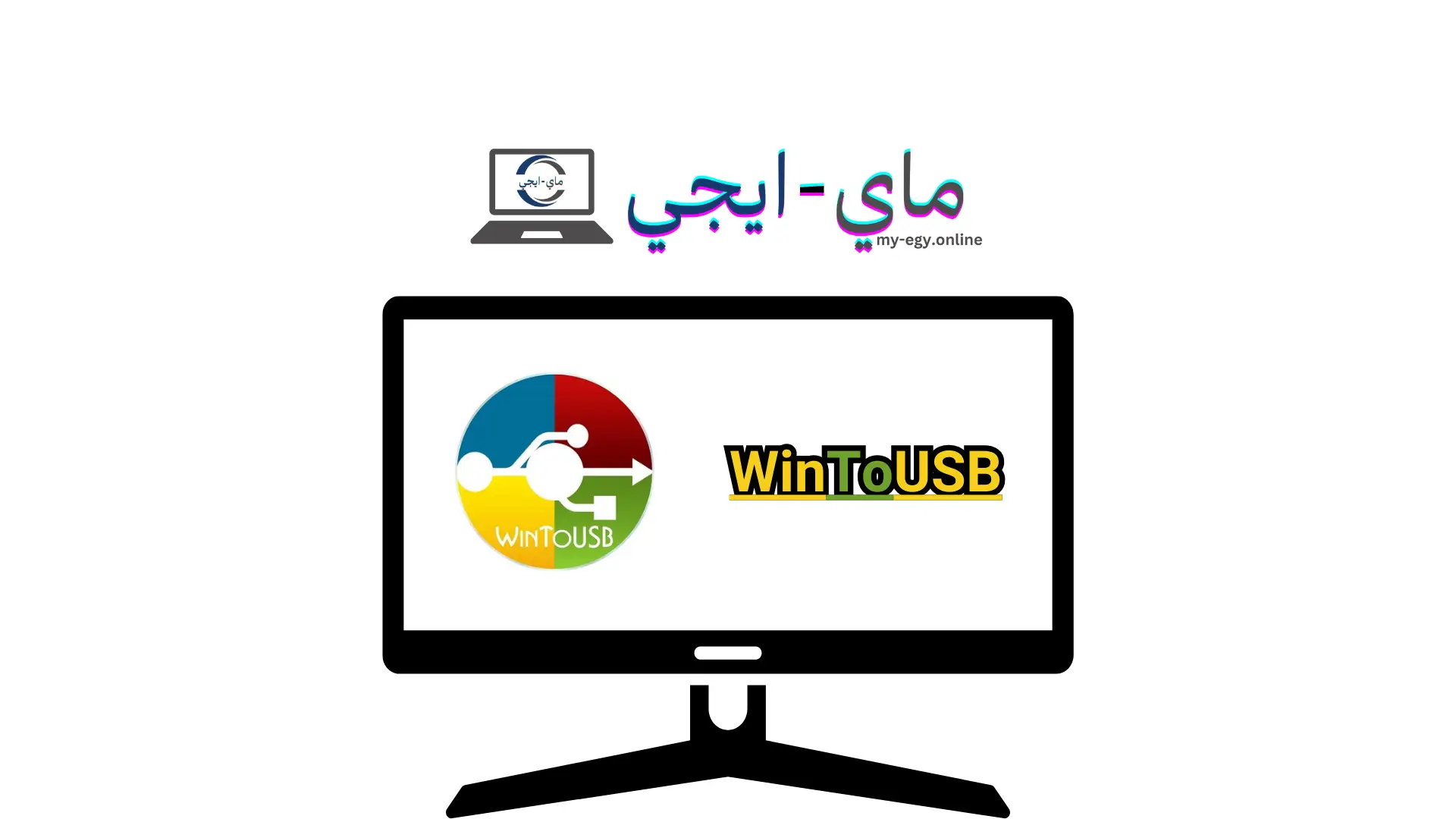 تحميل برنامج WinToUSB 2024