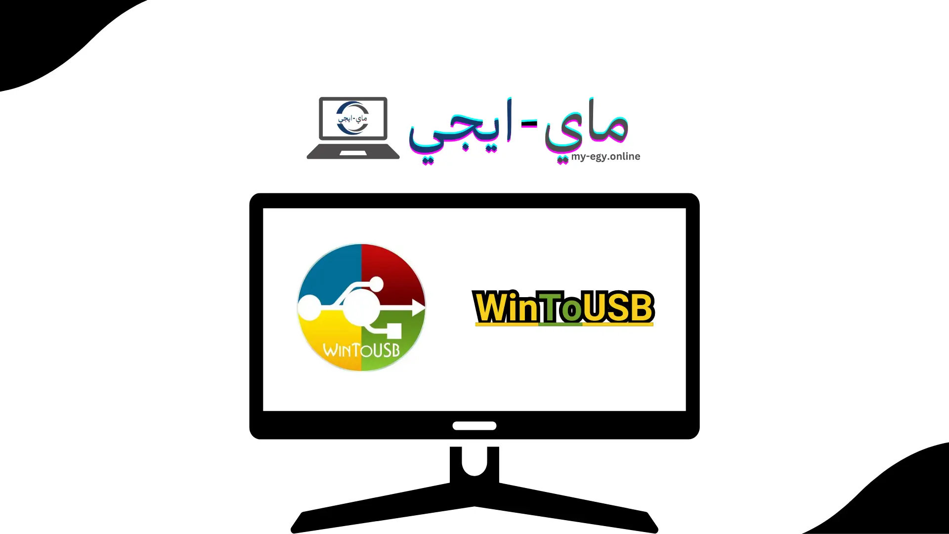 تحميل برنامج WinToUSB 2024