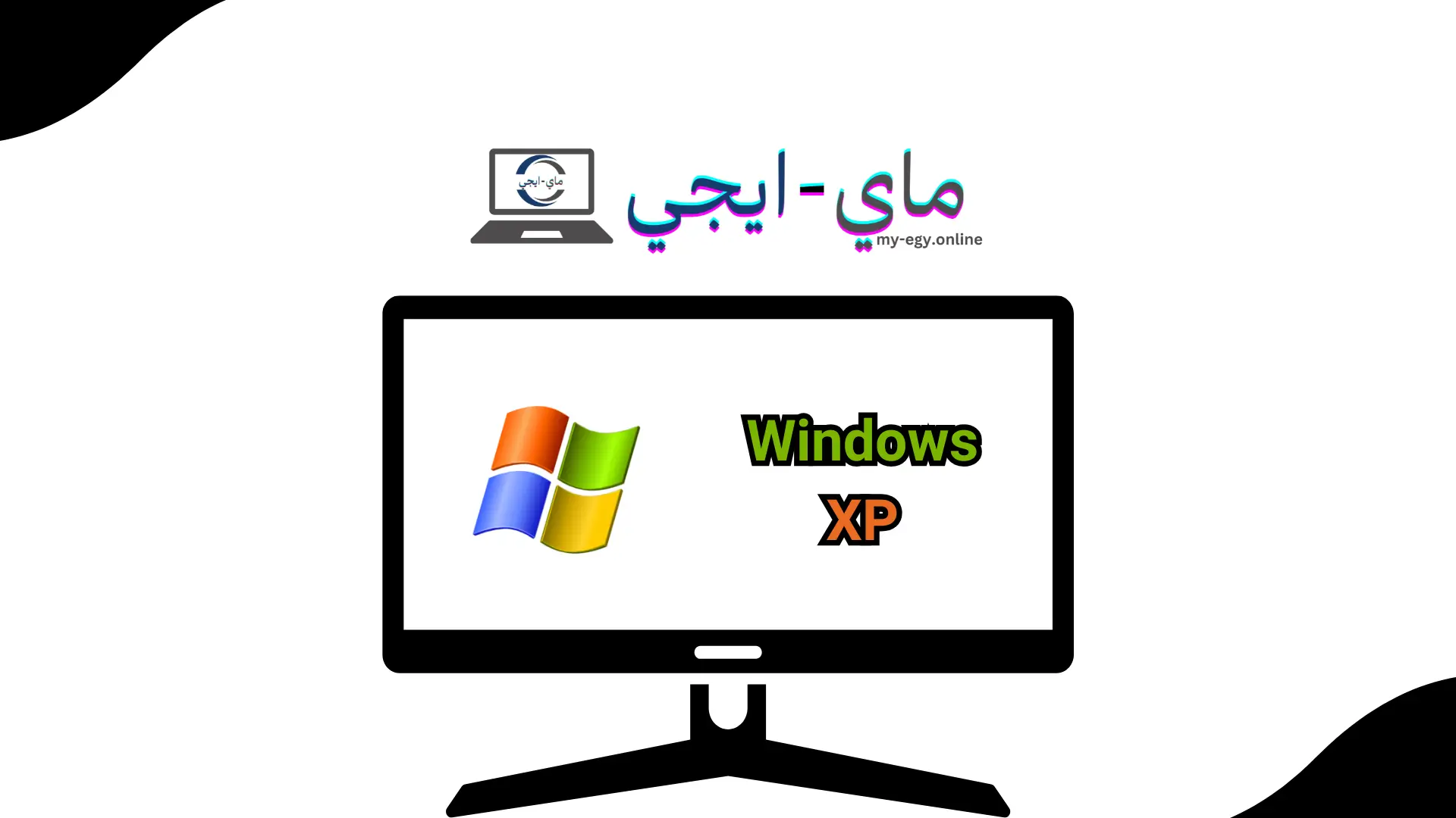 تحميل Windows XP 2018