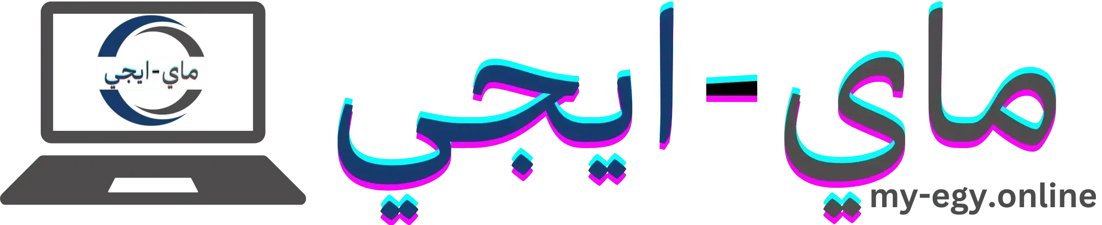 ماي ايجي