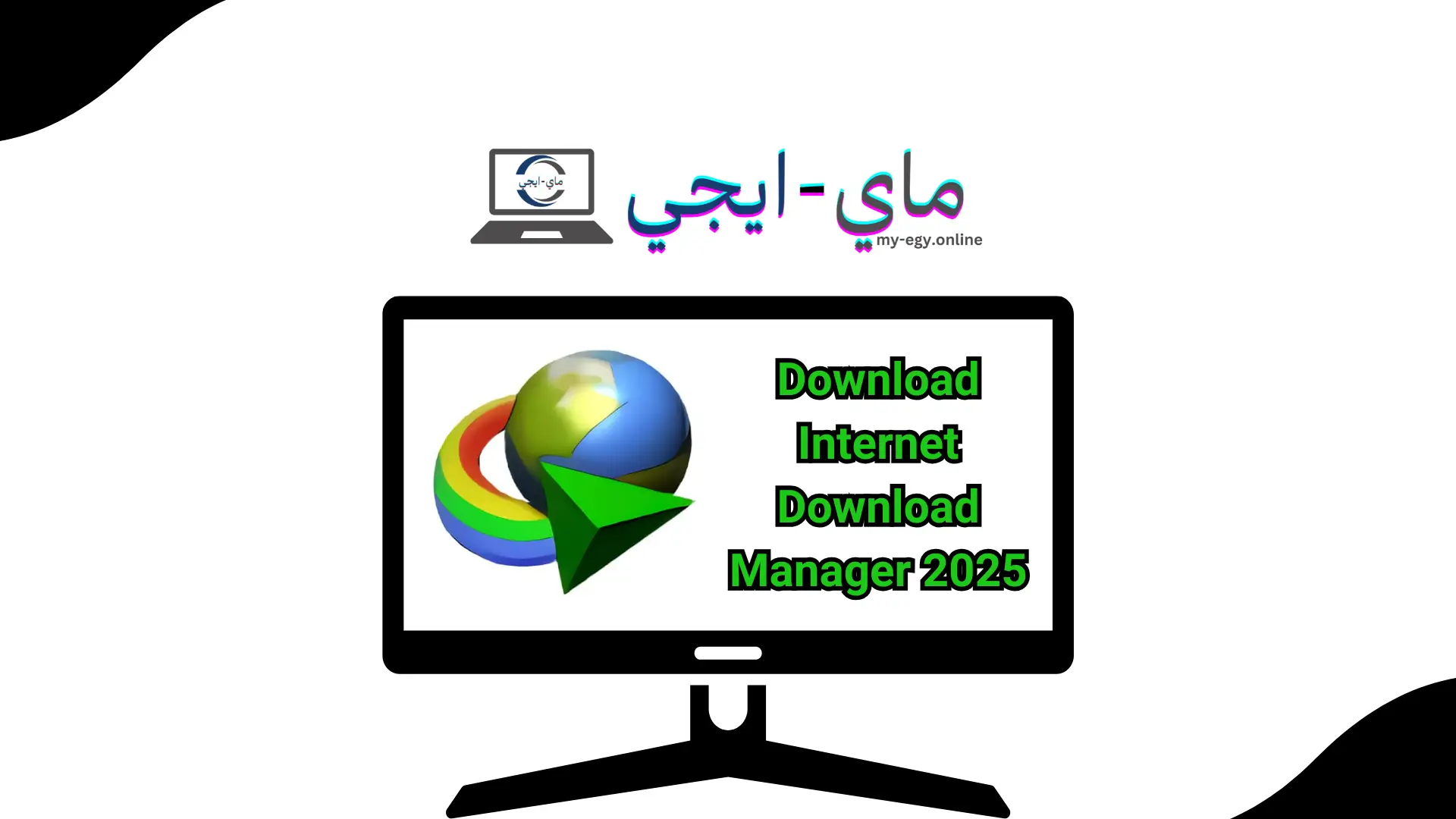 تحميل انترنت داونلود مانجر 2025