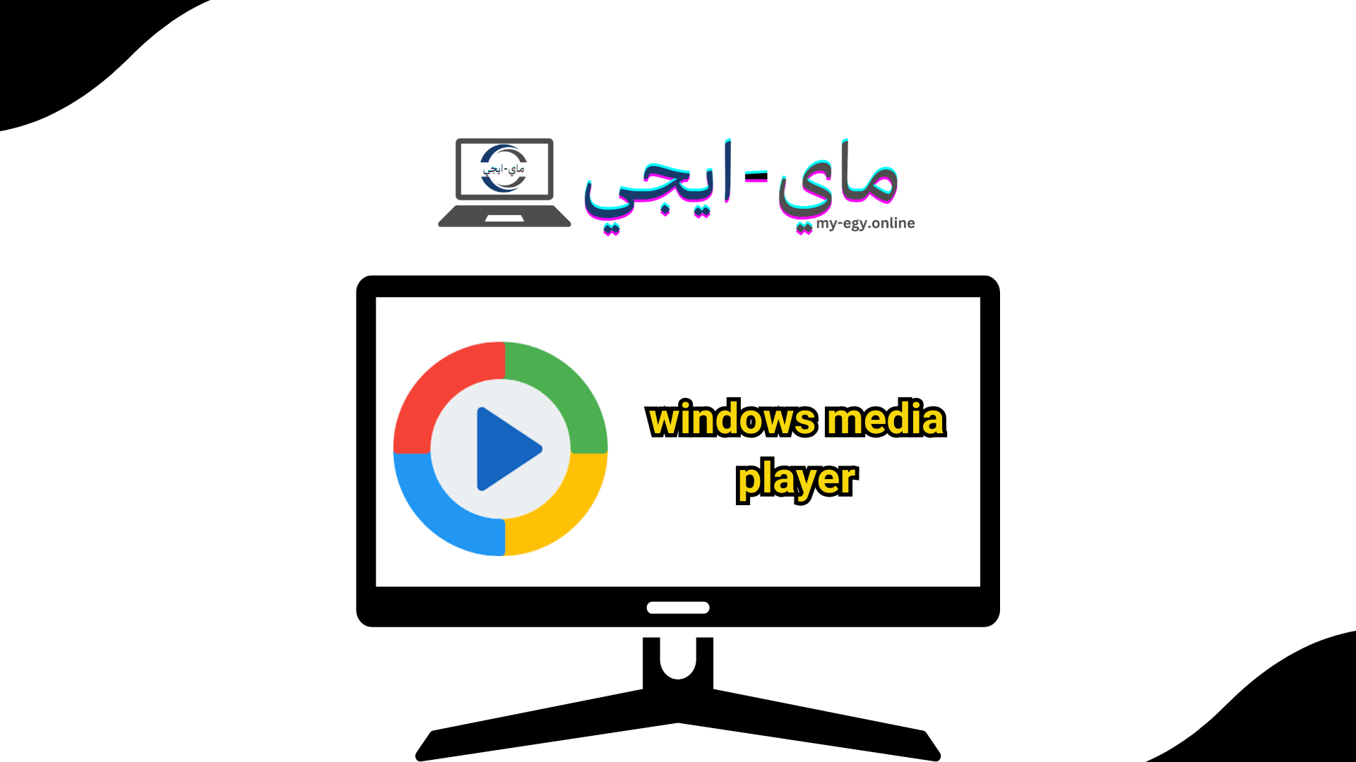 تحميل برنامج ويندوز ميديا بلير