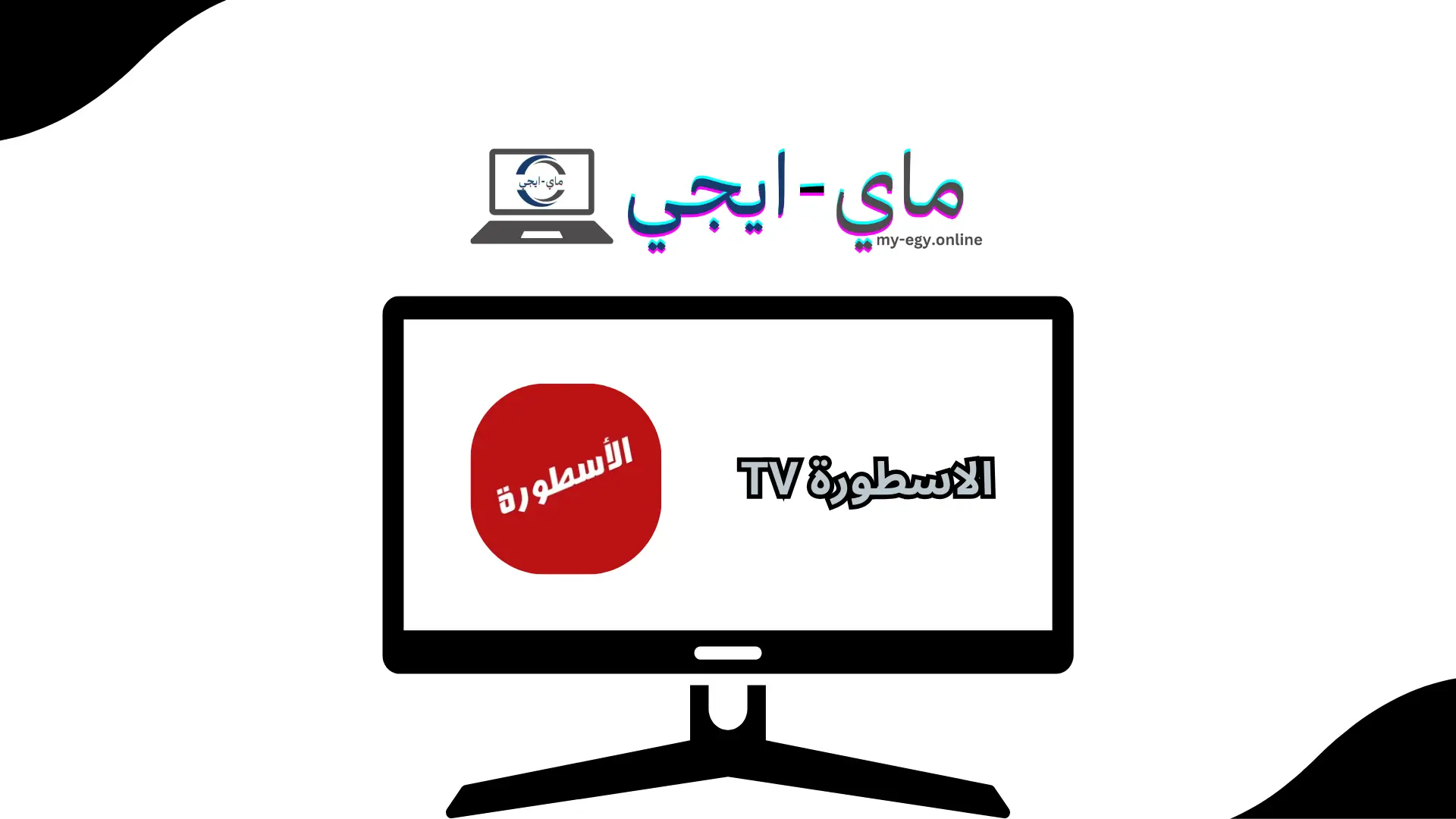 تحميل برنامج الاسطورة tv من ميديا فاير