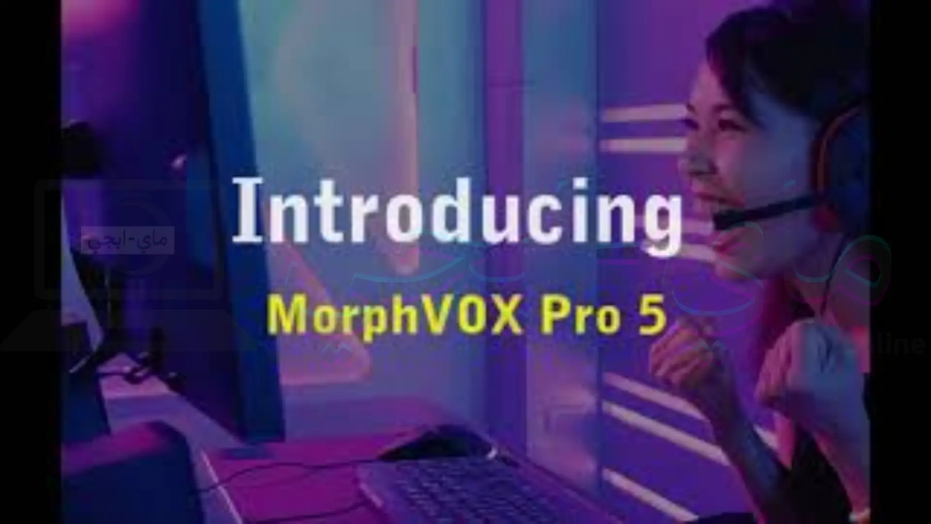 برنامج MorphVOX Pro Voice Changer للكمبيوتر