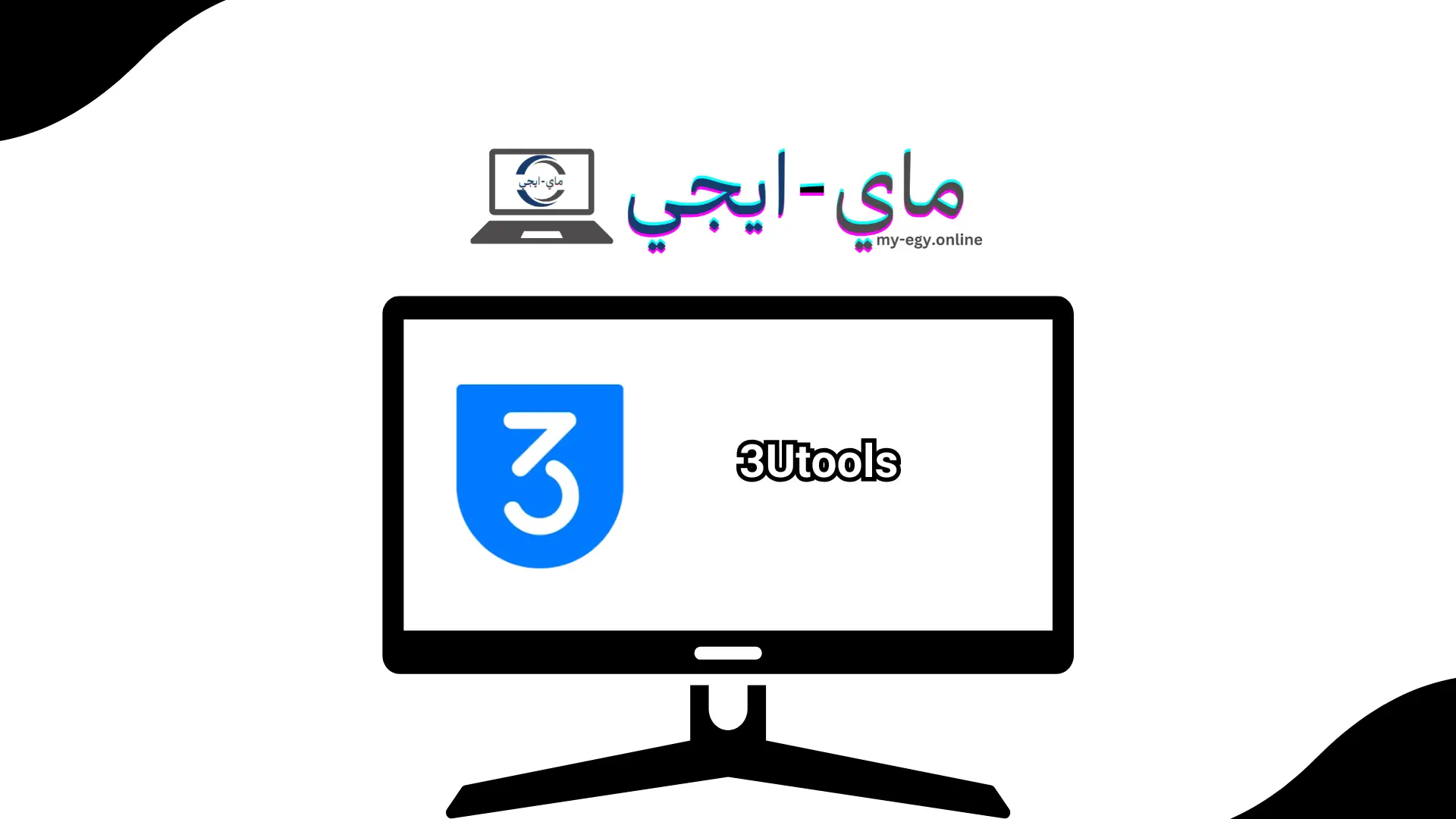 تحميل برنامج 3utools للكمبيوتر