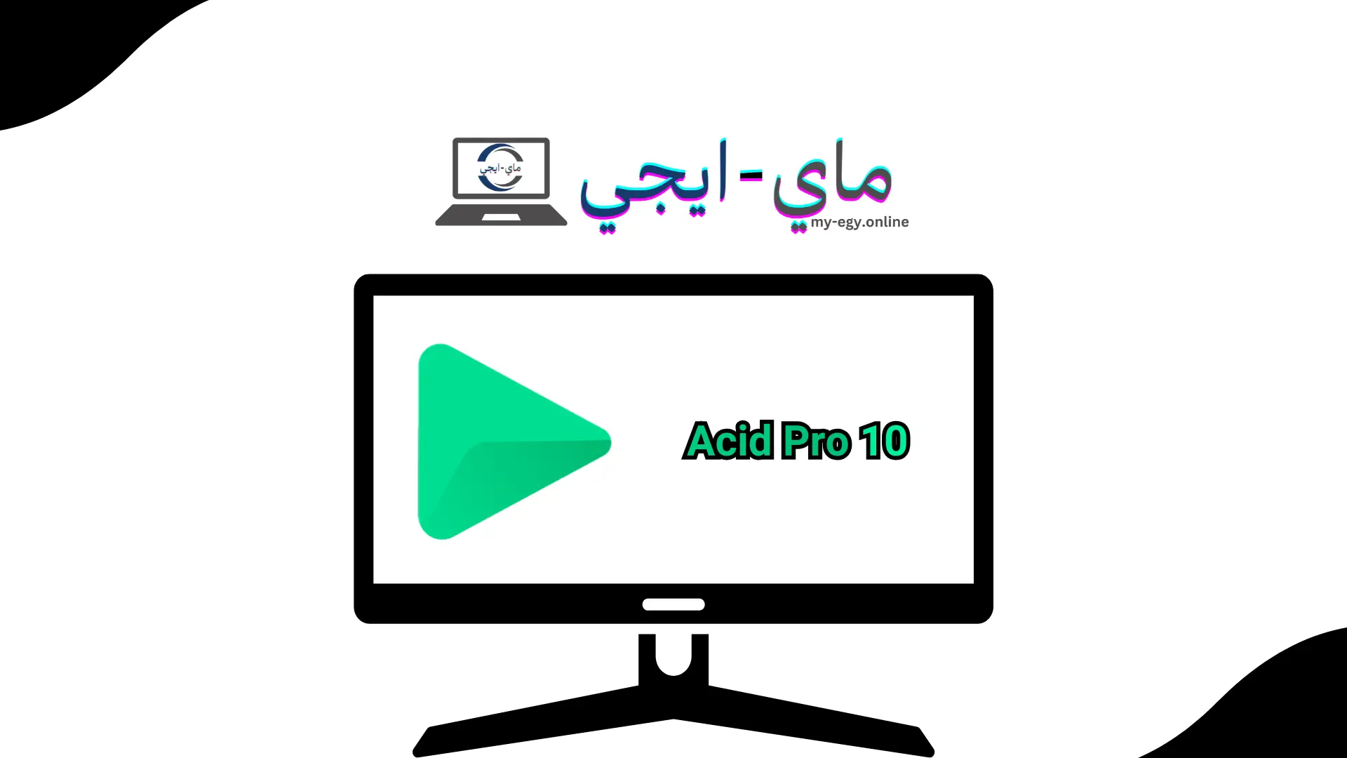 تحميل برنامج اسيد برو 10 كامل بالكراك