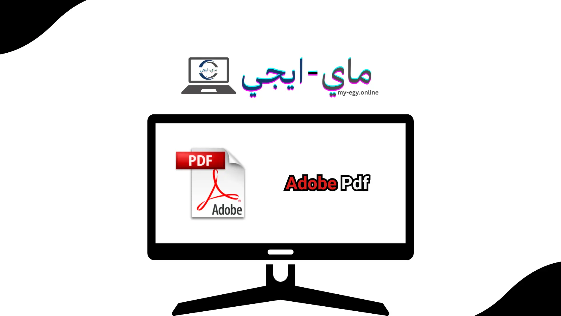 تحميل برنامج Pdf للكمبيوتر