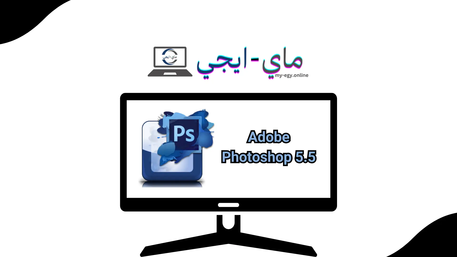 تحميل برنامج Adobe Photoshop 5.5 للكمبيوتر