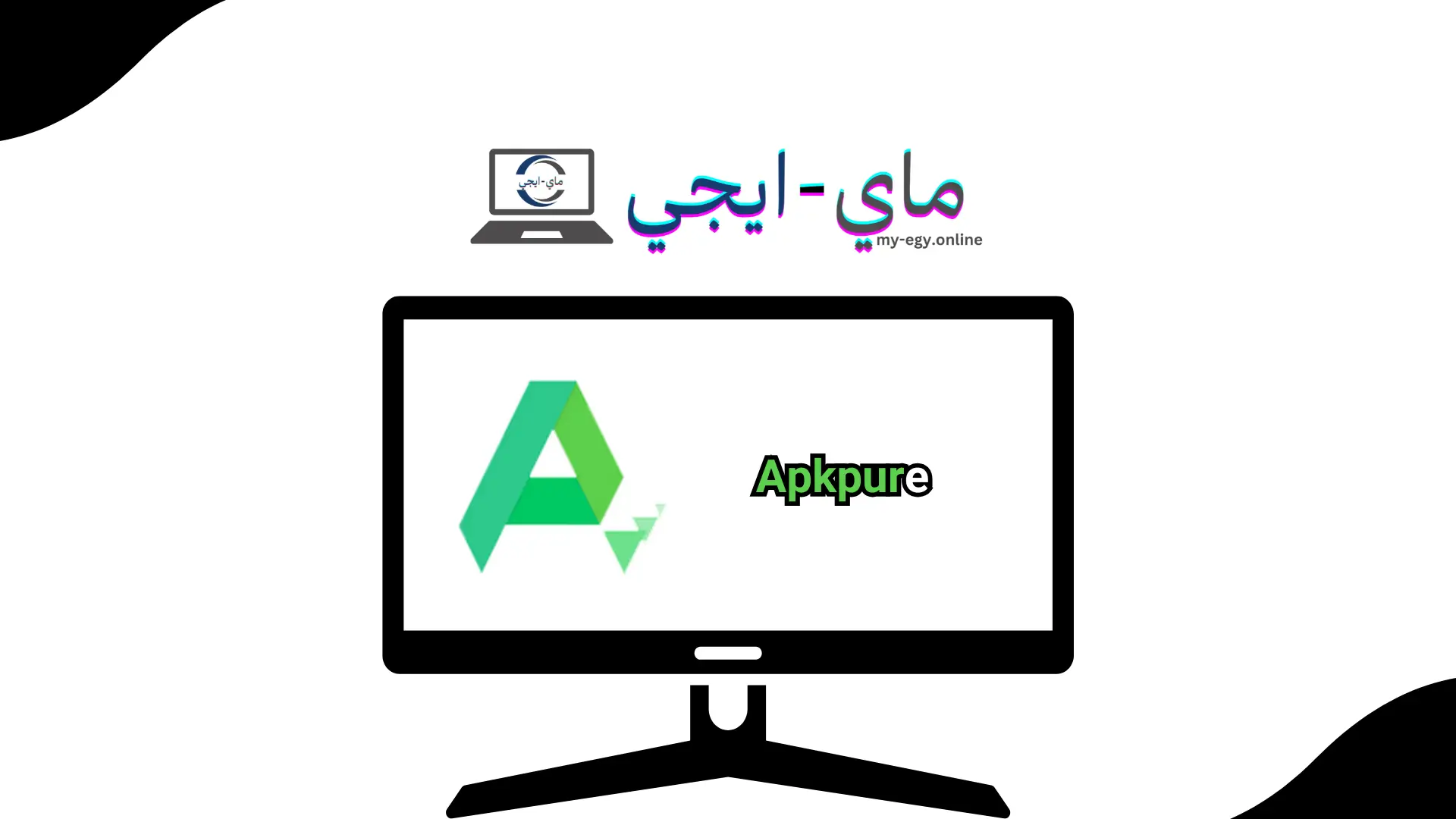 تحميل برنامج Apkpure للايفون