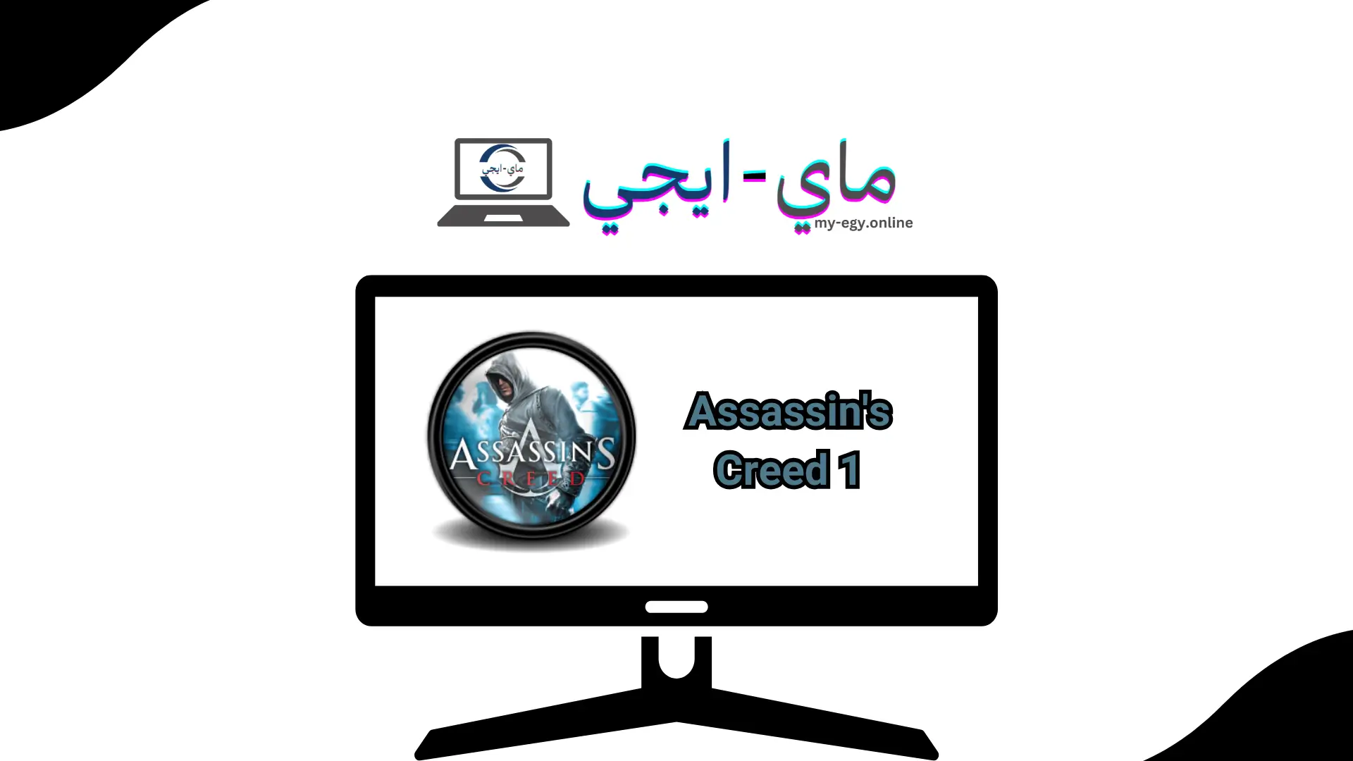 تحميل لعبة Assassin's Creed 1