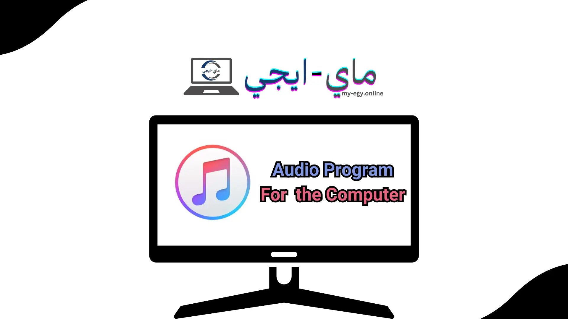 تحميل برنامج الصوت للكمبيوتر