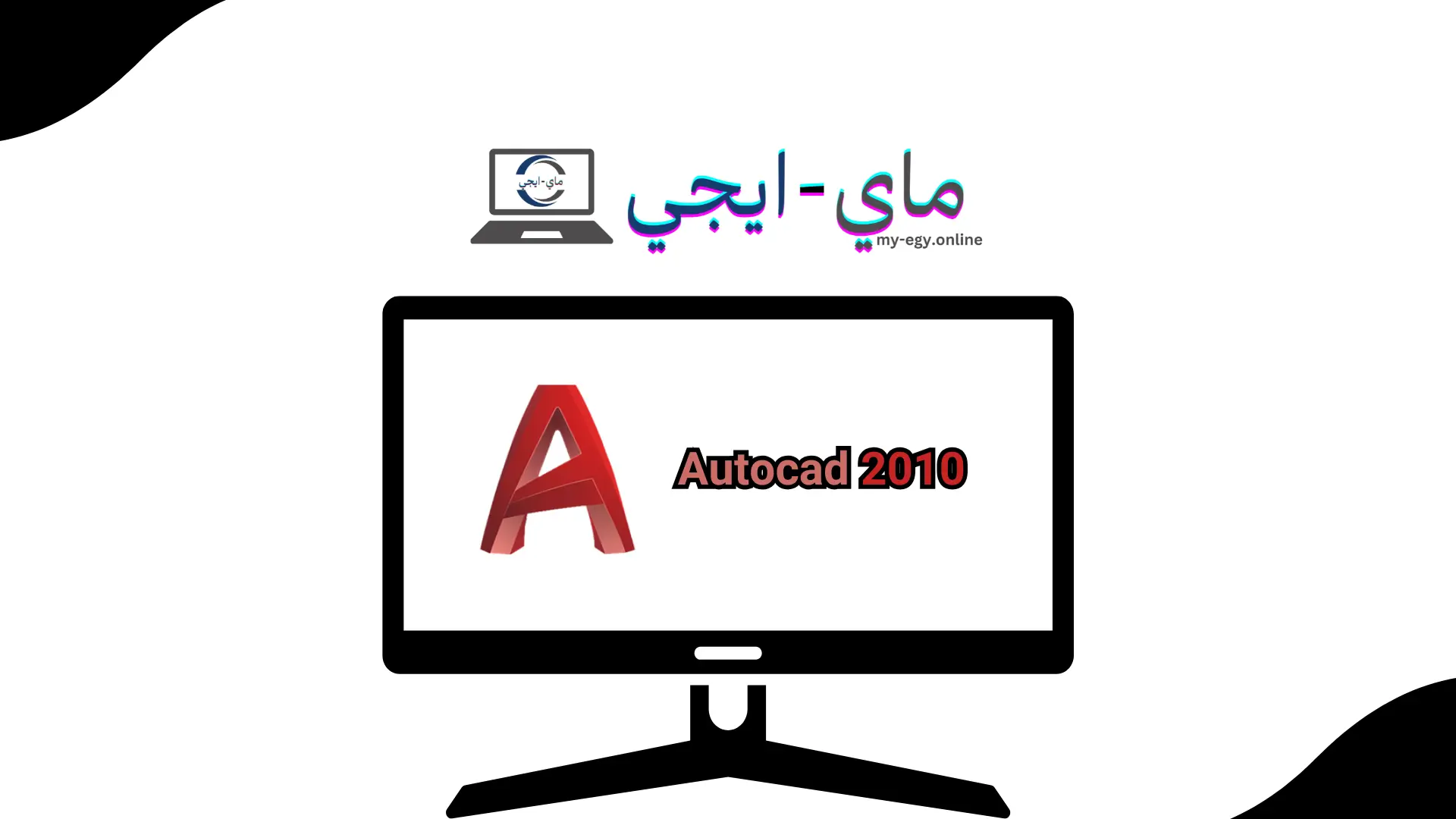 تحميل برنامج اوتوكاد 2010 كامل مع الكراك برابط مباشر