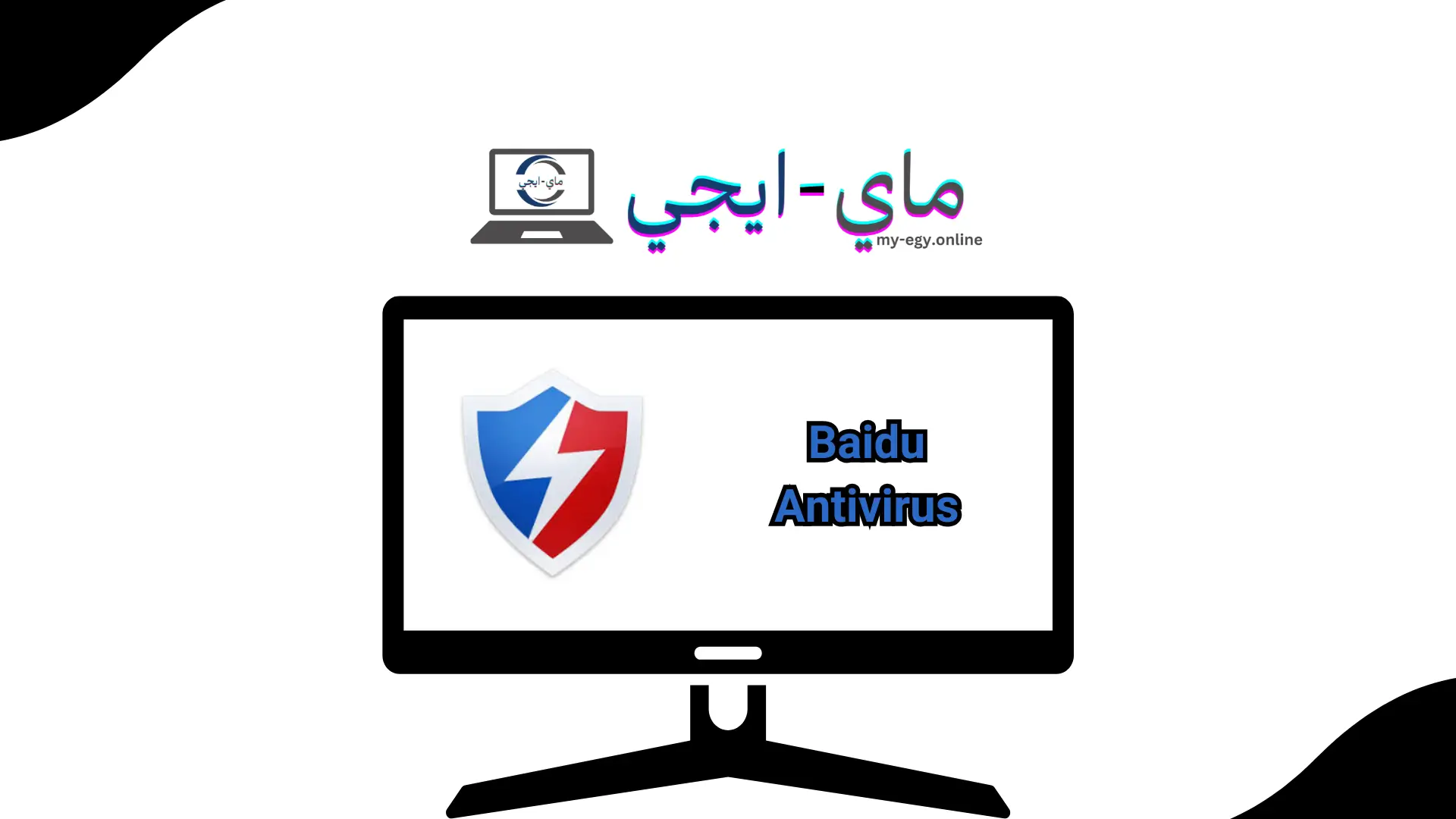 تحميل برنامج Baidu Antivirus للكمبيوتر