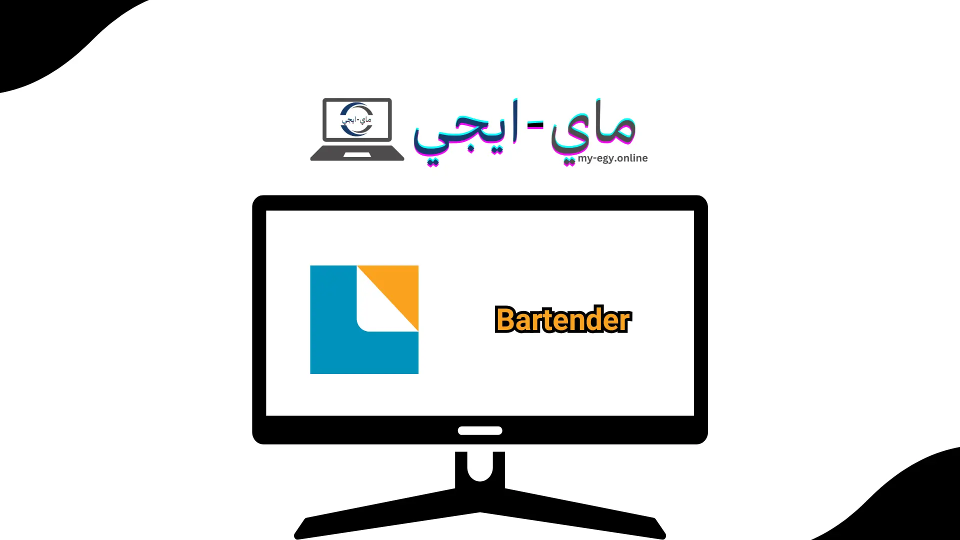 تحميل برنامج bartender كامل بالكراك