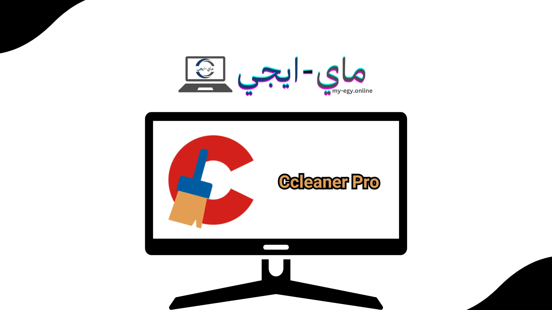 تحميل برنامج Ccleaner Pro التفعيل مدى الحياة