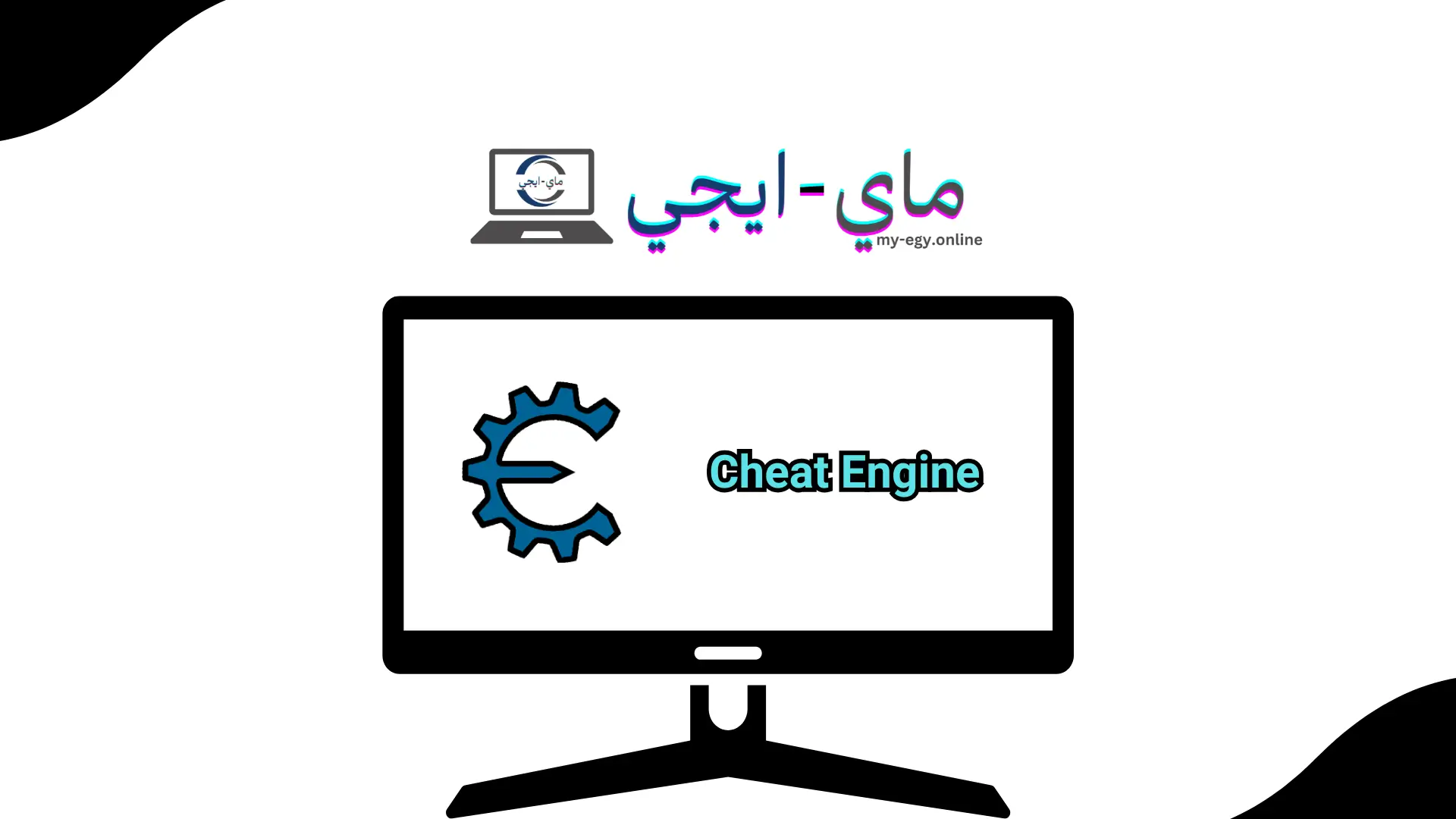 برنامج Cheat Engine للكمبيوتر