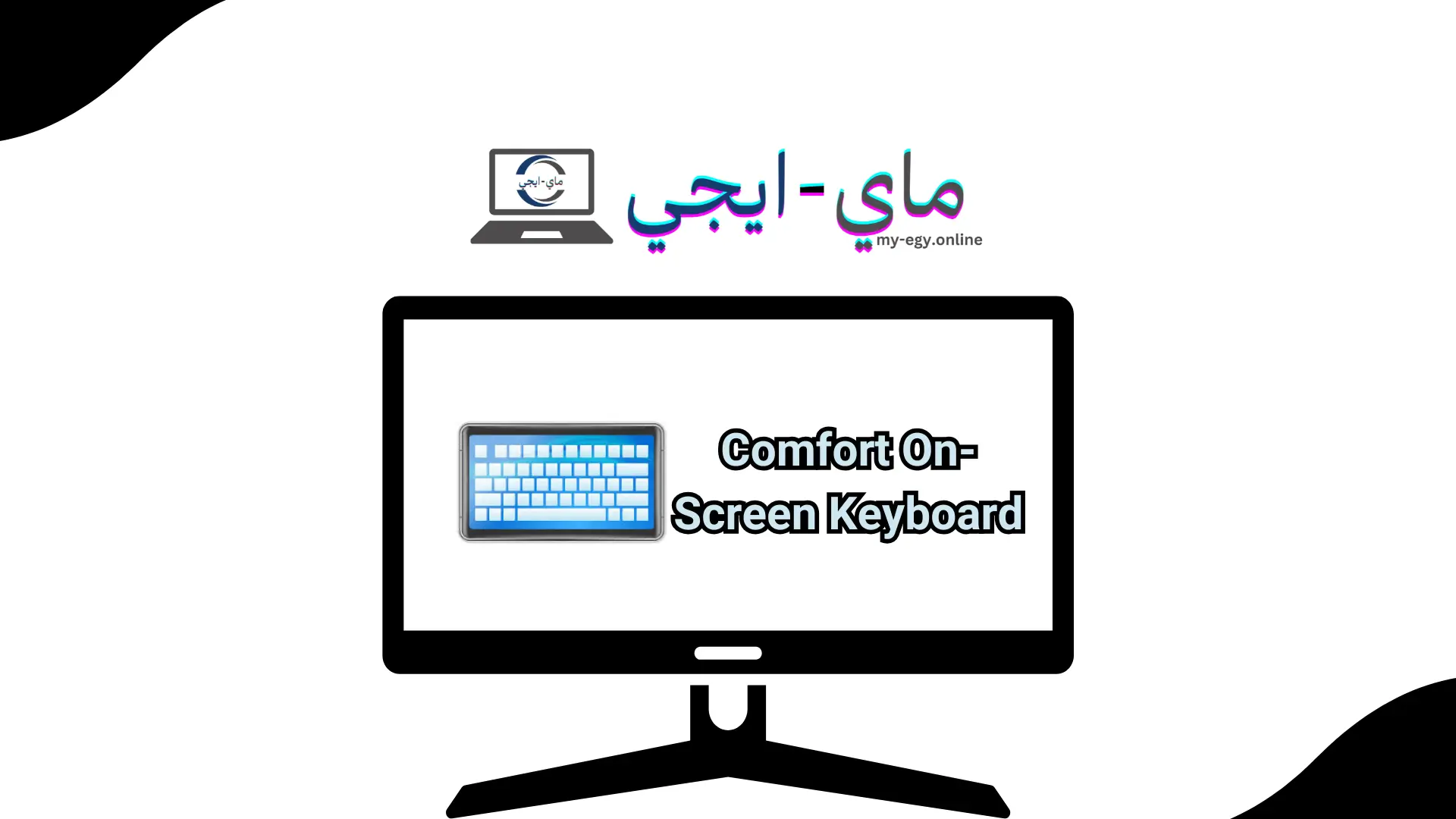 تحميل برنامج Comfort On-Screen Keyboard للكمبيوتر