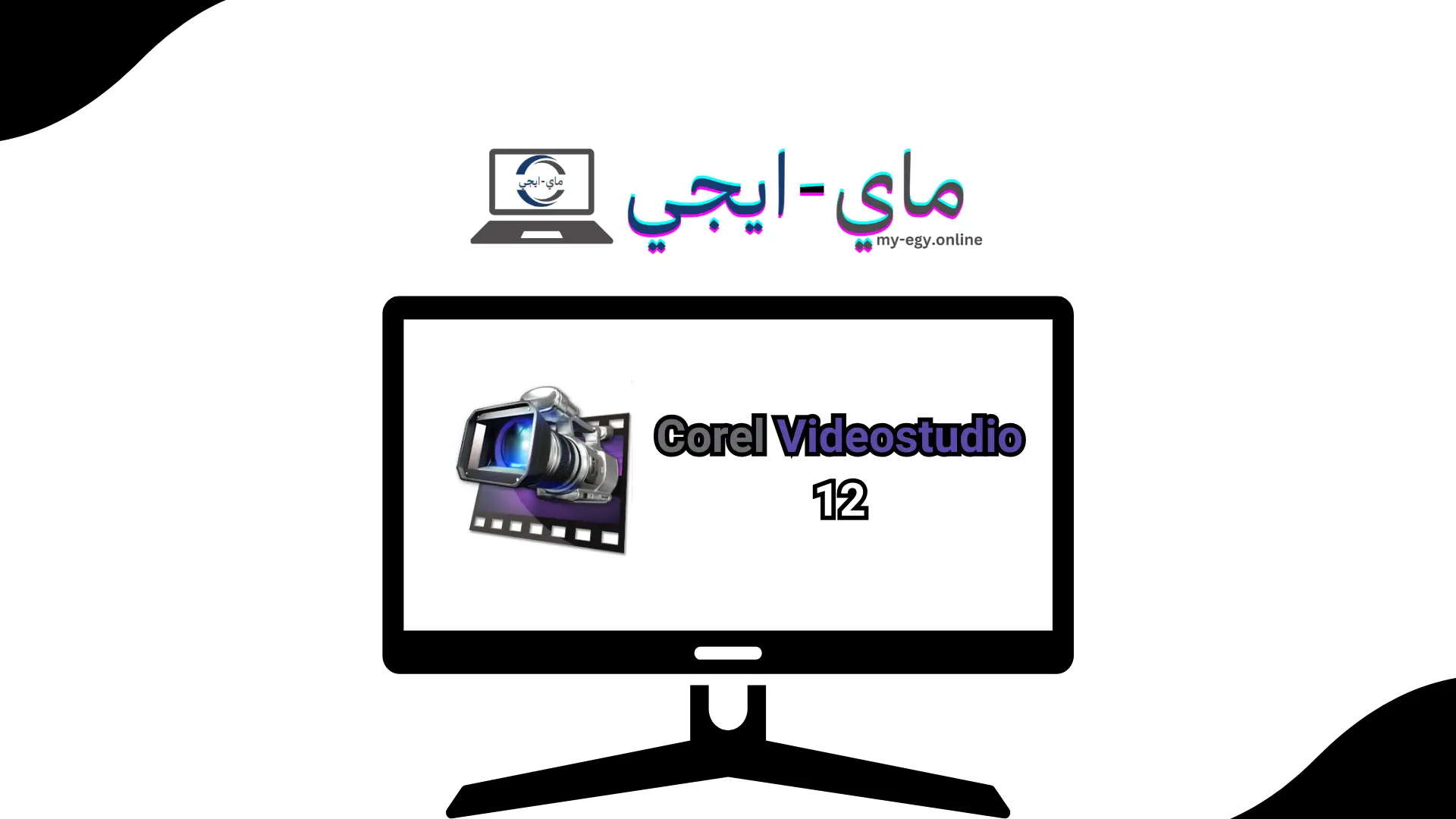 Corel Videostudio 12 تحميل مع الكراك