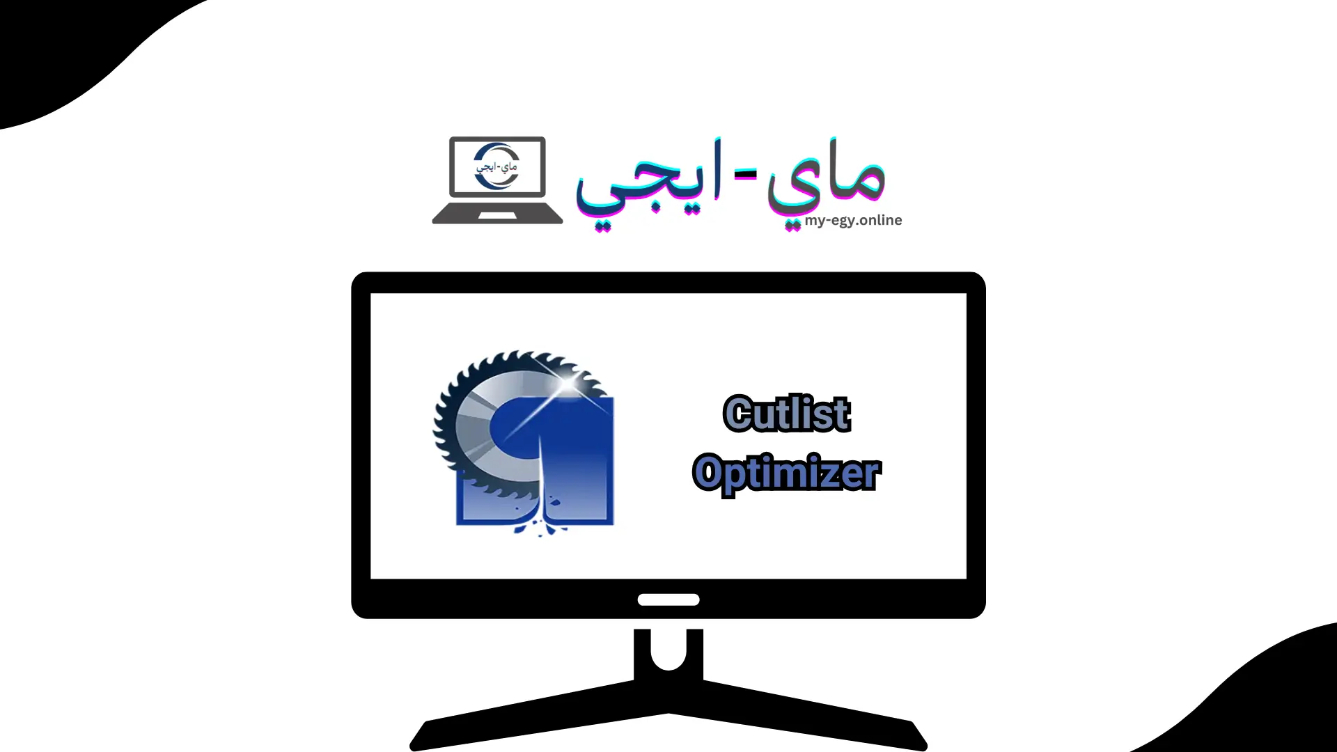 تحميل برنامج cutlist optimizer للكمبيوتر