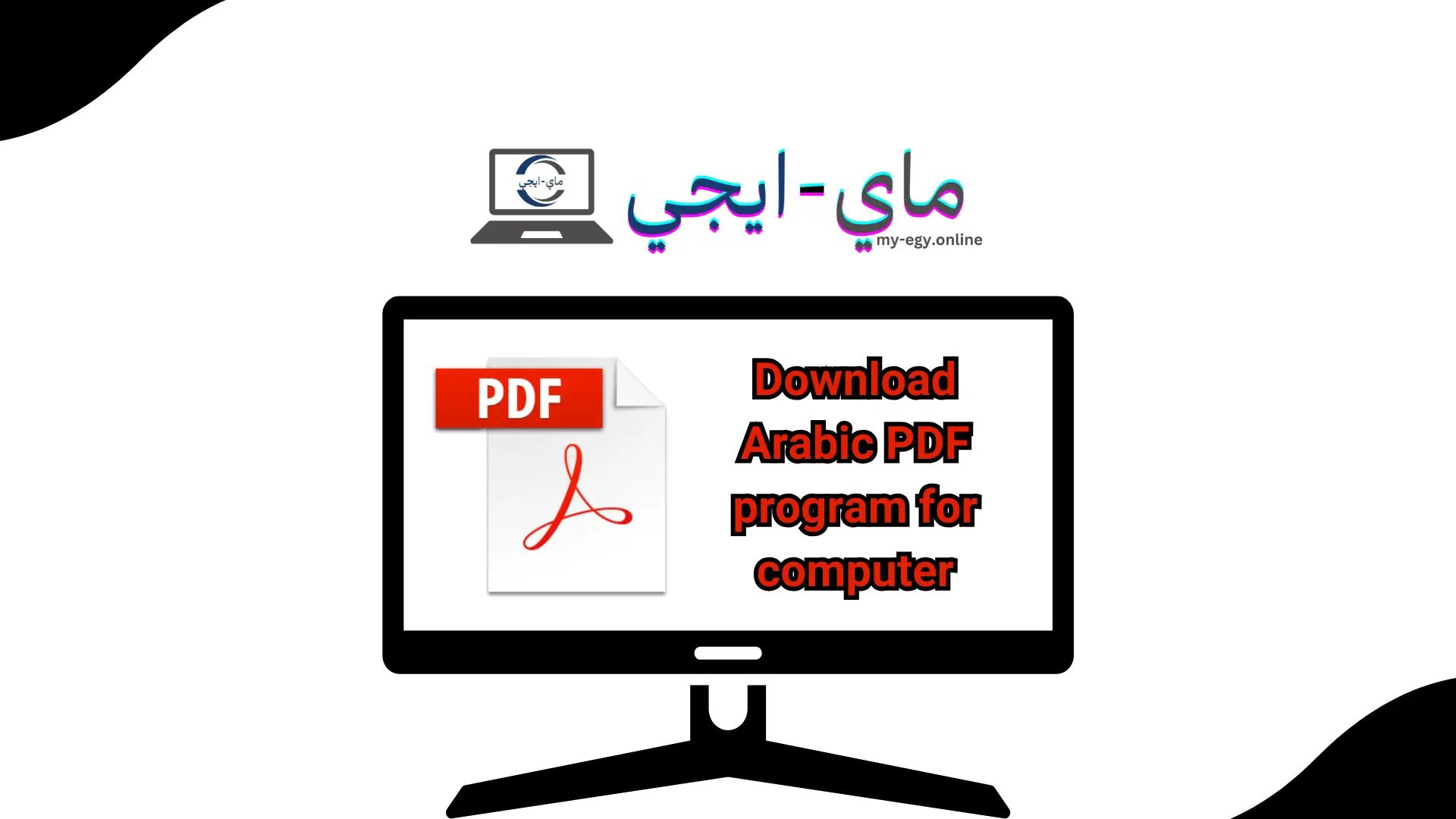 تنزيل برنامج PDF عربي للكمبيوتر