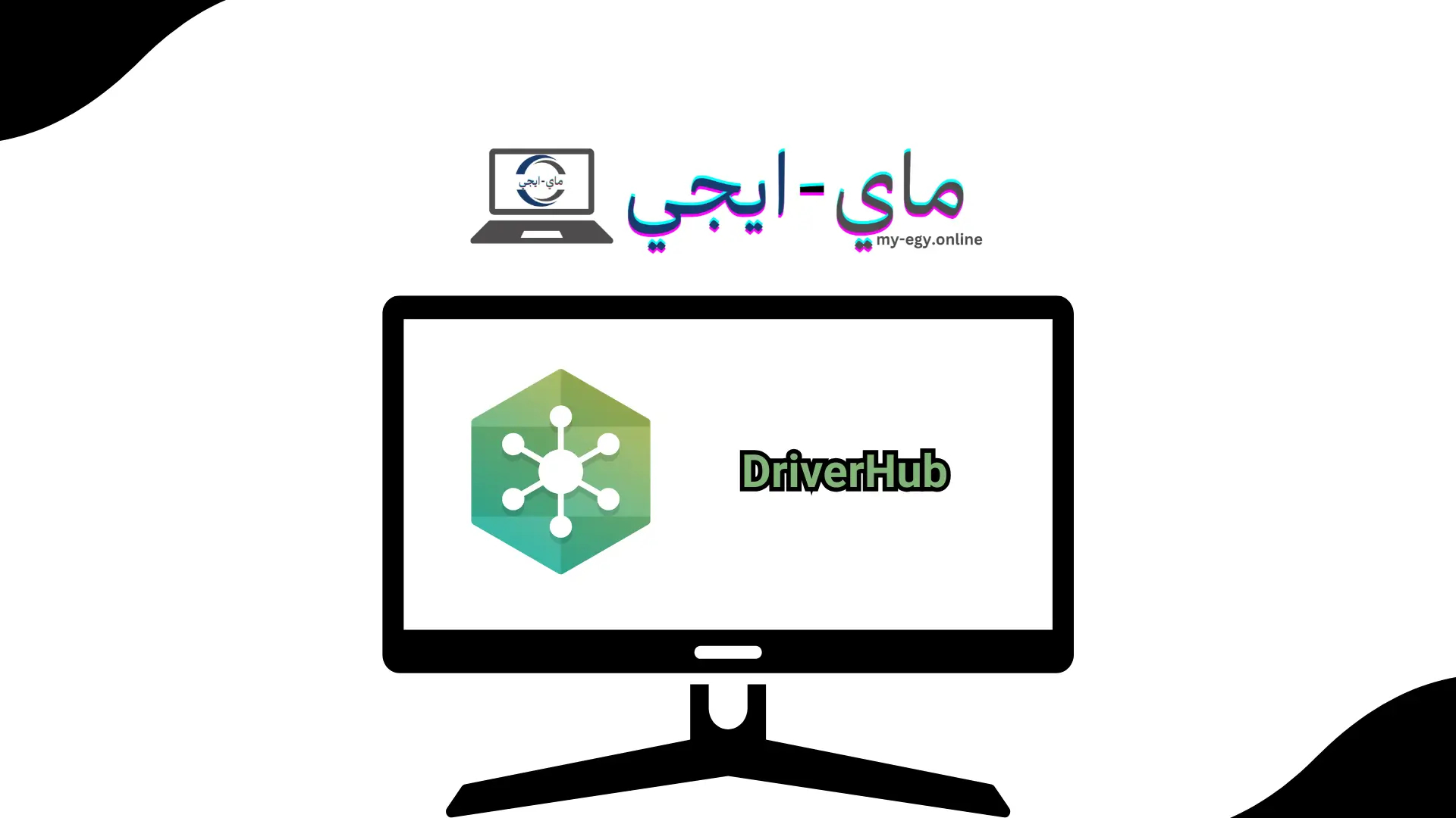 برنامج DriverHub للكمبيوتر