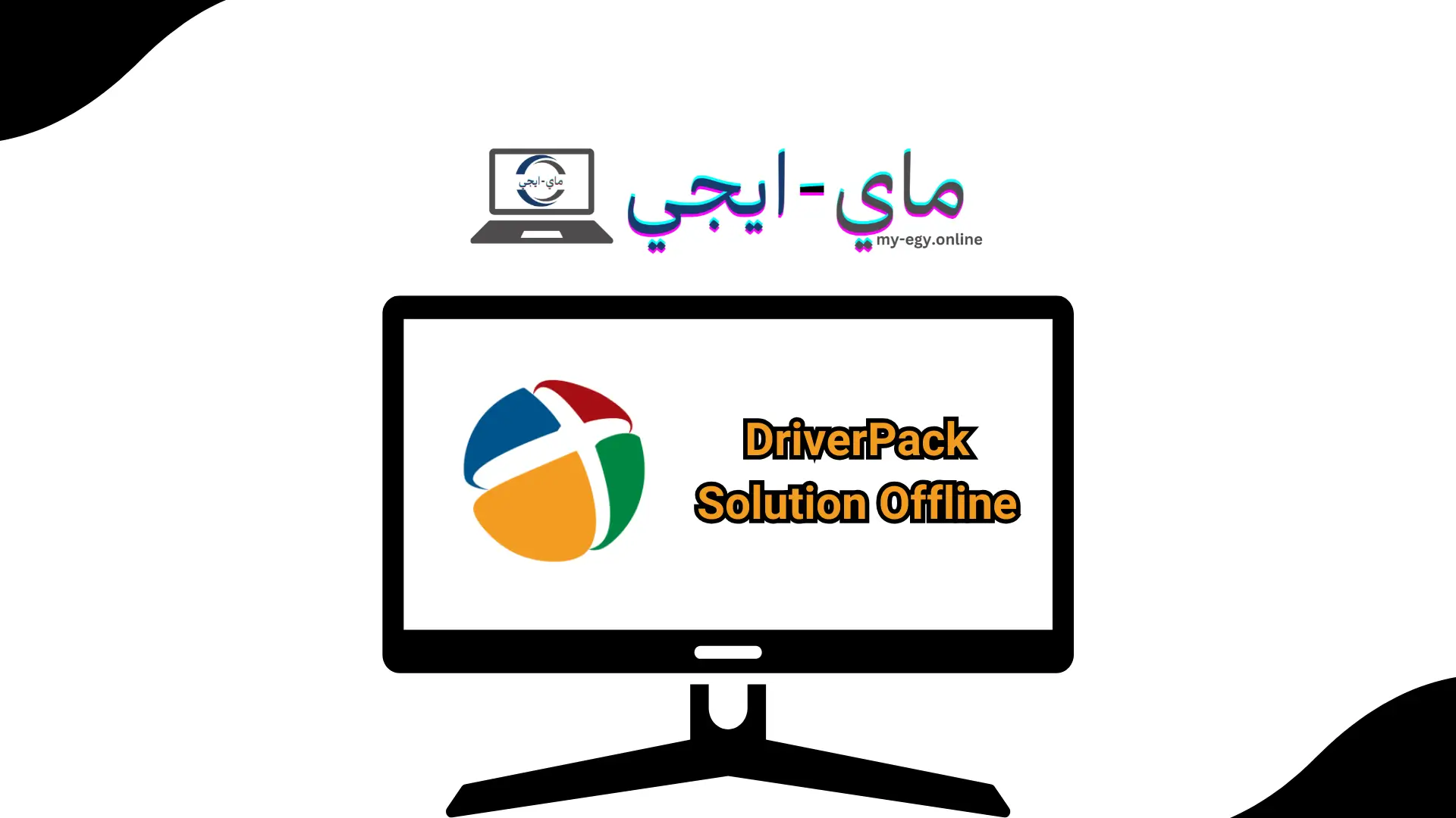 تحميل برنامج DriverPack Solution Offline للكمبيوتر