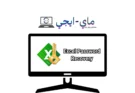 برنامج Excel Password Recovery للكمبيوتر