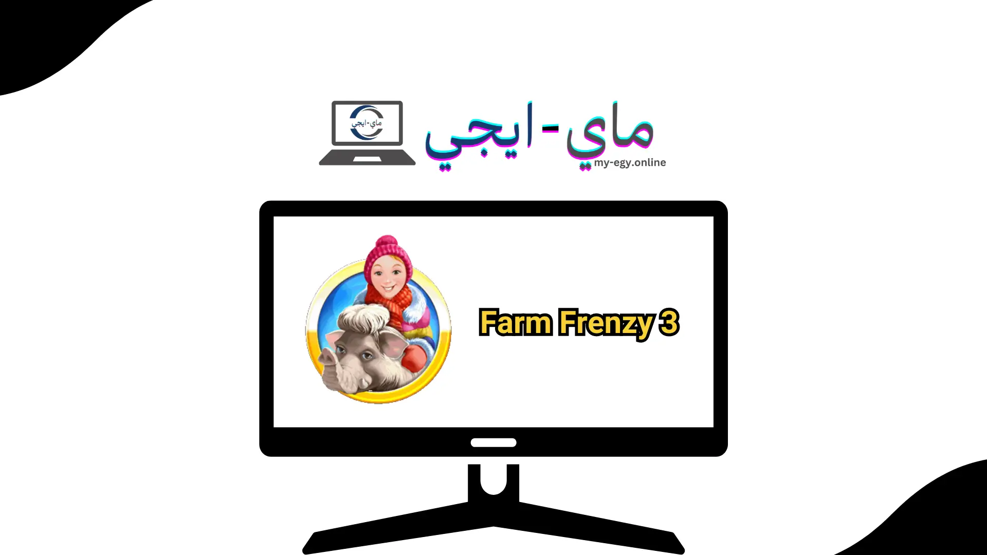 تحميل لعبة Farm Frenzy 3 كاملة للكمبيوتر