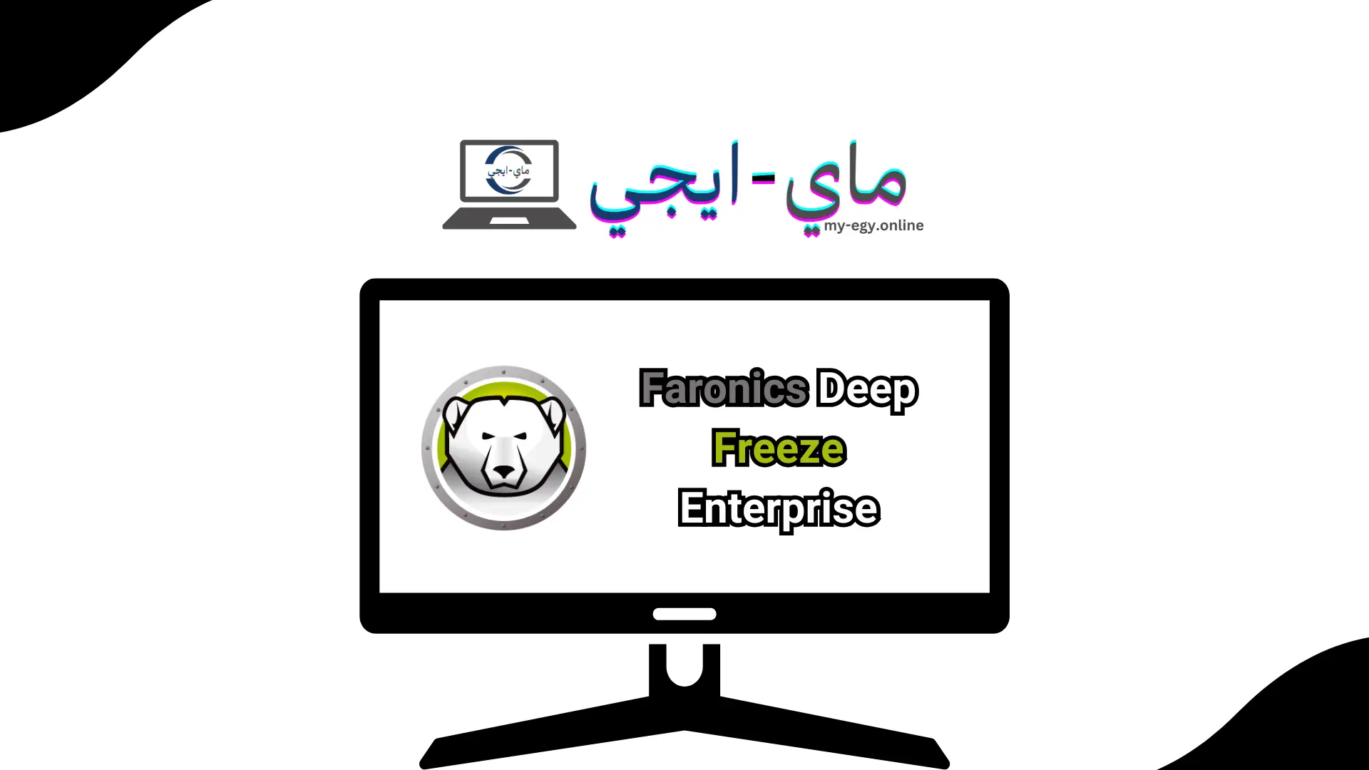 تحميل برنامج Faronics Deep Freeze Enterprise