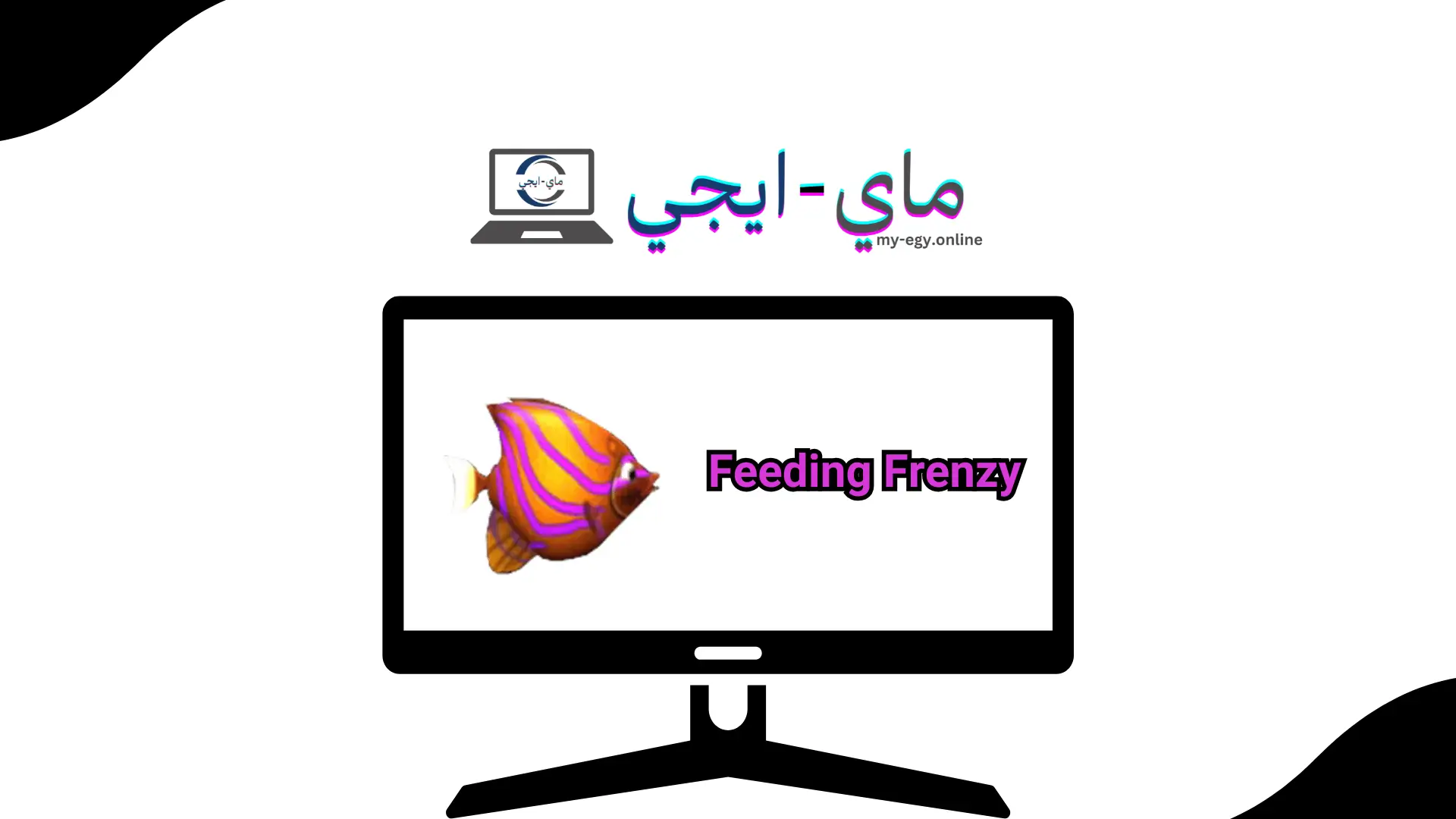 لعبة السمكة القديمة Feeding Frenzy