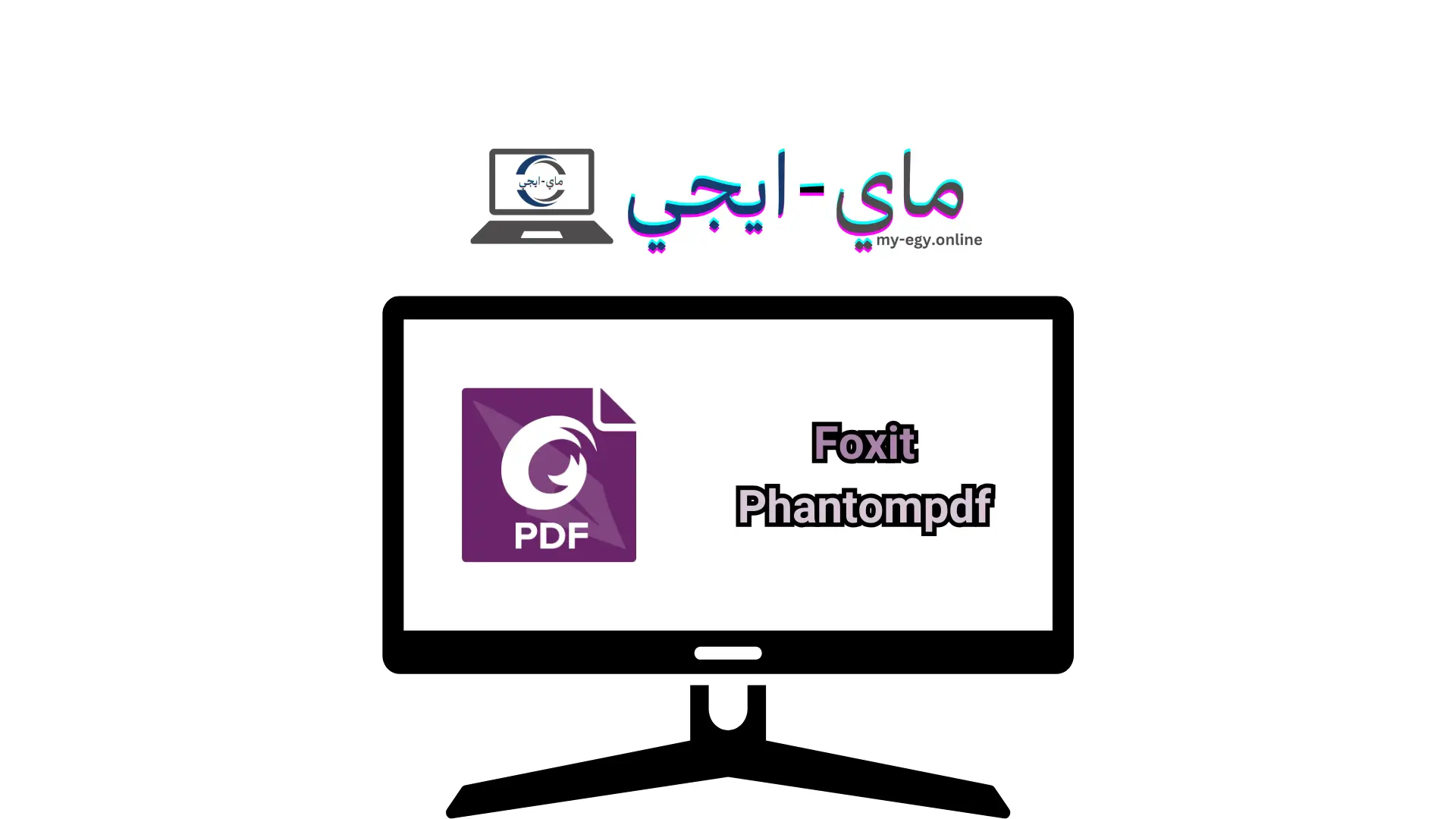 تحميل برنامج Foxit Phantompdf مع التفعيل