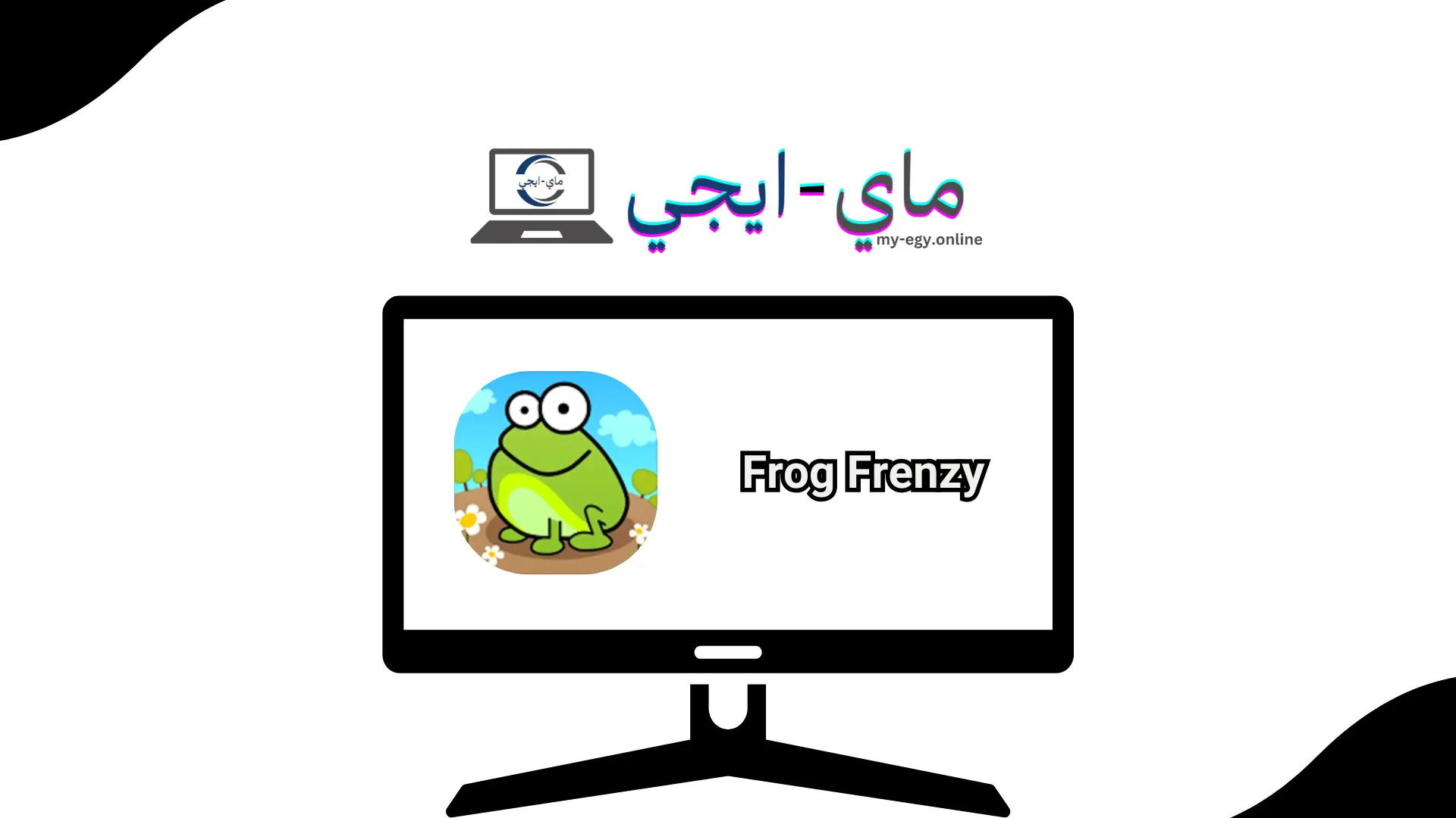 تحميل لعبة الضفدعة القديمة Frog Frenzy